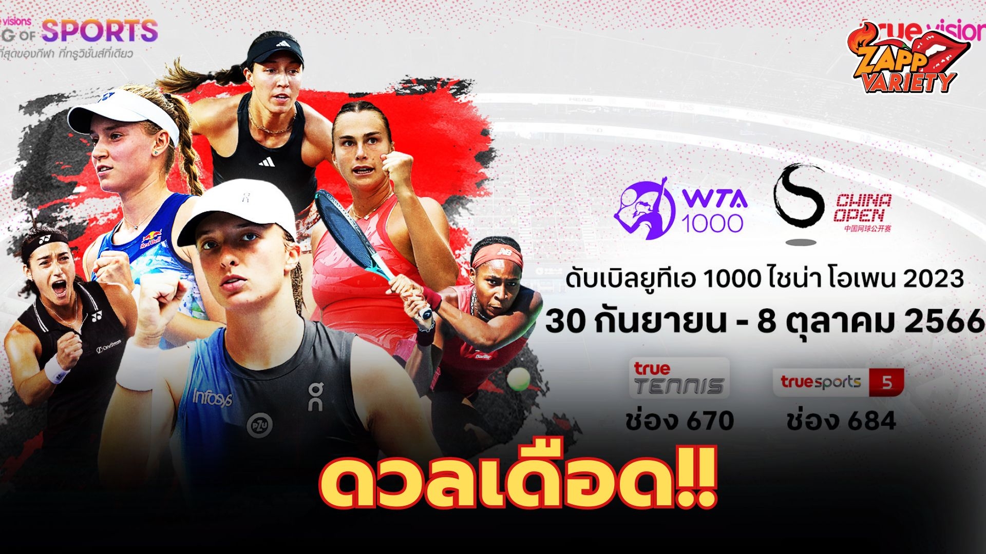 ดวลเดือด นักหวดลูกสักหลาดหญิง “WTA 1000 CHINA OPEN 2023” ทรูวิชั่นส์ และทรูวิชั่นส์ นาว พร้อมยิงสด 