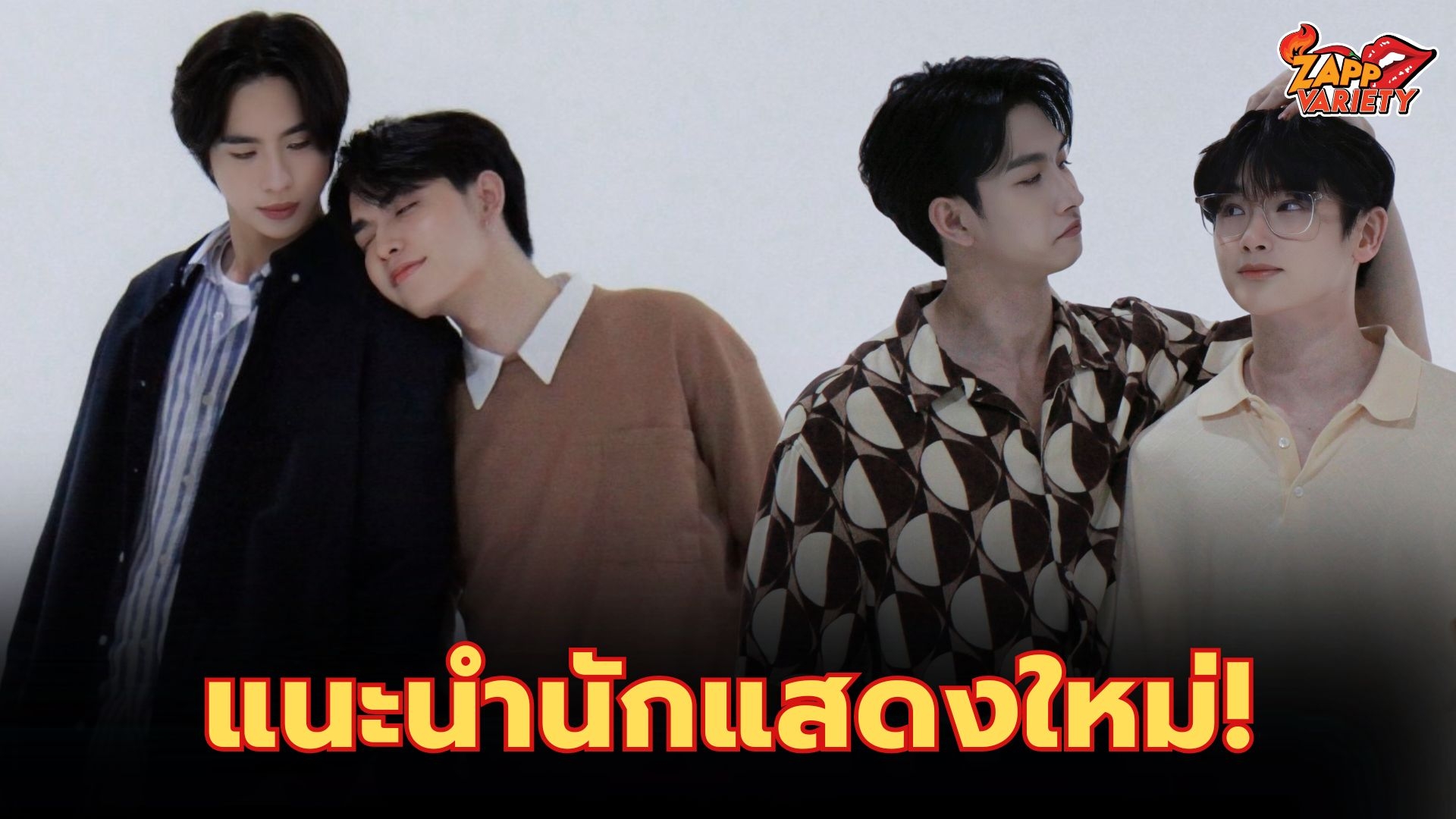 สตูดิโอ ออน ไฟเยอร์ เปิดตัว 8 นักแสดงหลัก ‘Live in love : รักผ่านไลฟ์ เดอะซีรีส์’