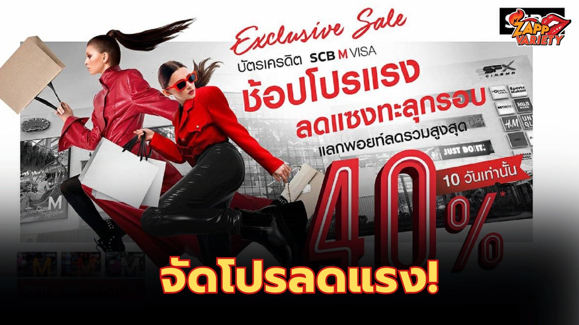 เดอะมอลล์ กรุ๊ป จับมือ ธนาคารไทยพาณิชย์ จัดแคมเปญ “SCB M VISA Exclusive Sale ช้อปโปรแรง ลดแซงทะลุกรอบ” ทลายทุกกฎการช้อป เพิ่มอำนาจการเปย์ ด้วยสิทธิพิเศษเฉพาะสมาชิกบัตร M Card ที่ใช้จ่ายผ่านบัตรเครดิต SCB M VISA แลกรับส่วนลดเพิ่มรวมสูงสุด 40%