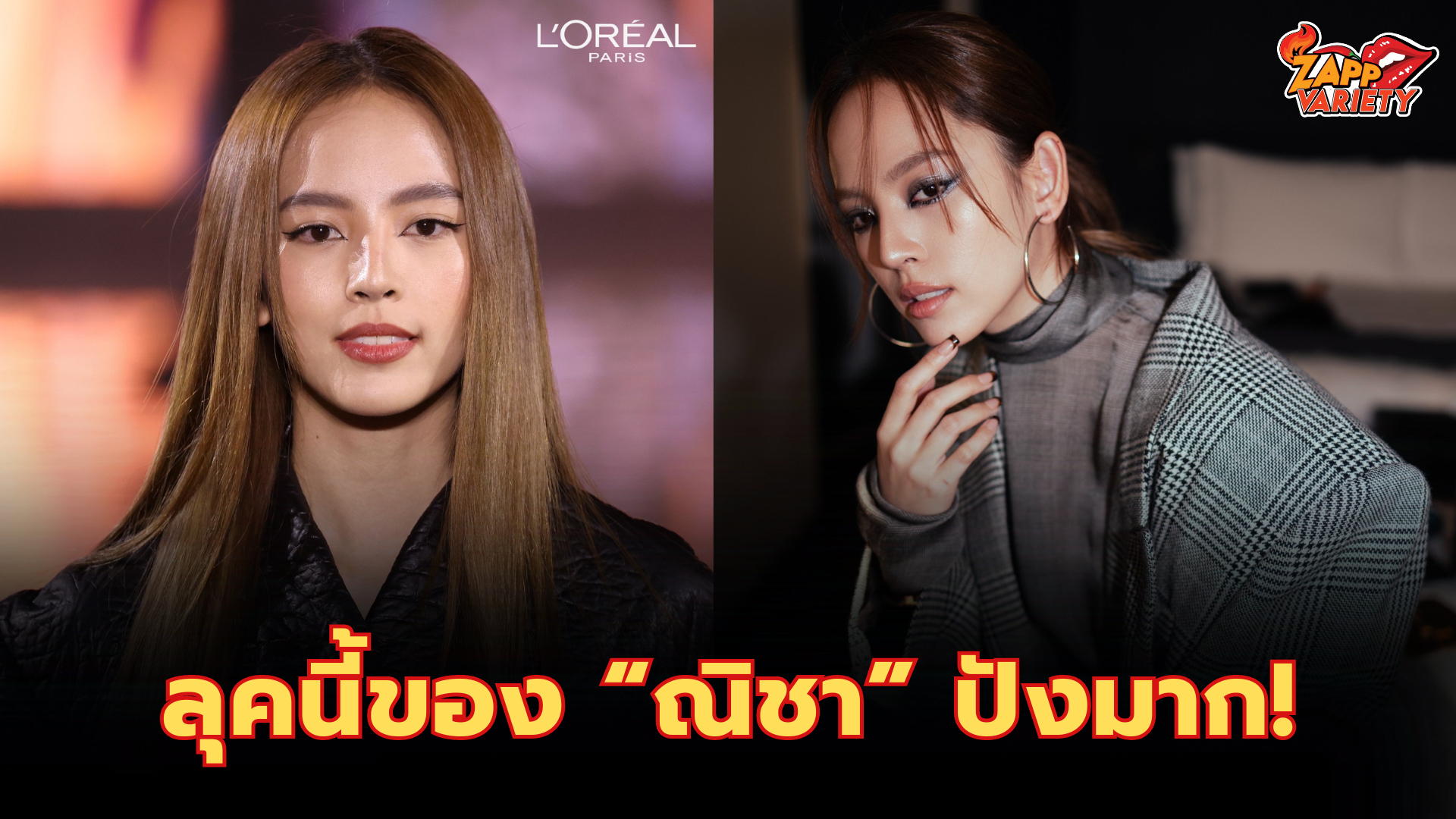 ส่องลุค! “ณิชา” ปังคูณสอง! ร่วมชมแฟชั่นโชว์ “Saint Laurent Women’s Summer 24 Show”  และเดินแบบงาน L’Oreal Paris Le Defile Walk Your worth