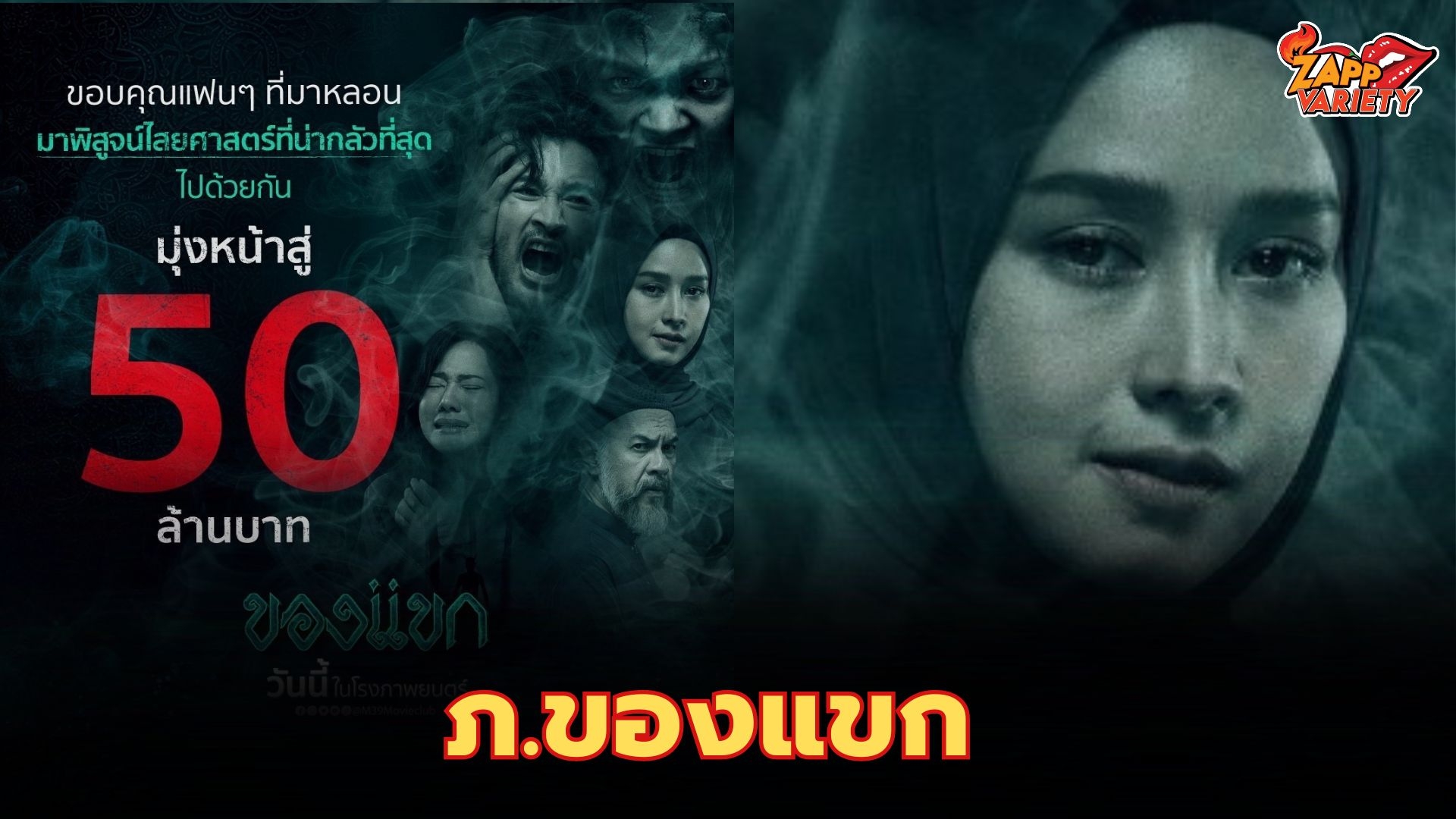 ภาพยนตร์ “ของแขก” แรงไม่หยุด! มุ่งหน้าสู่ 50 ล้าน!!!!