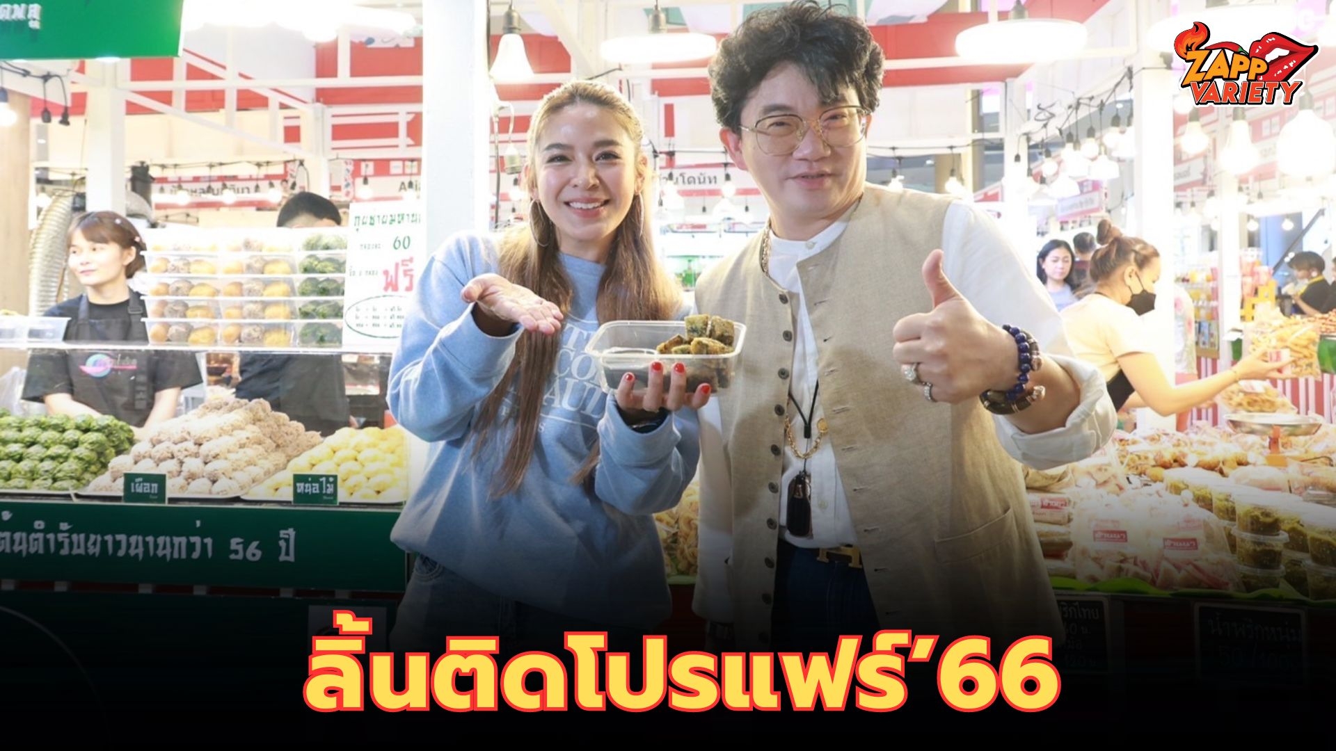 ก้อง ปิยะ -น้ำหวาน ซาซ่า เปิดตลาด ลิ้นติดโปรแฟร์’66 คนแห่ช้อป ชิม ปักหมุด ความอร่อยกว่า1,000 เมนู!!