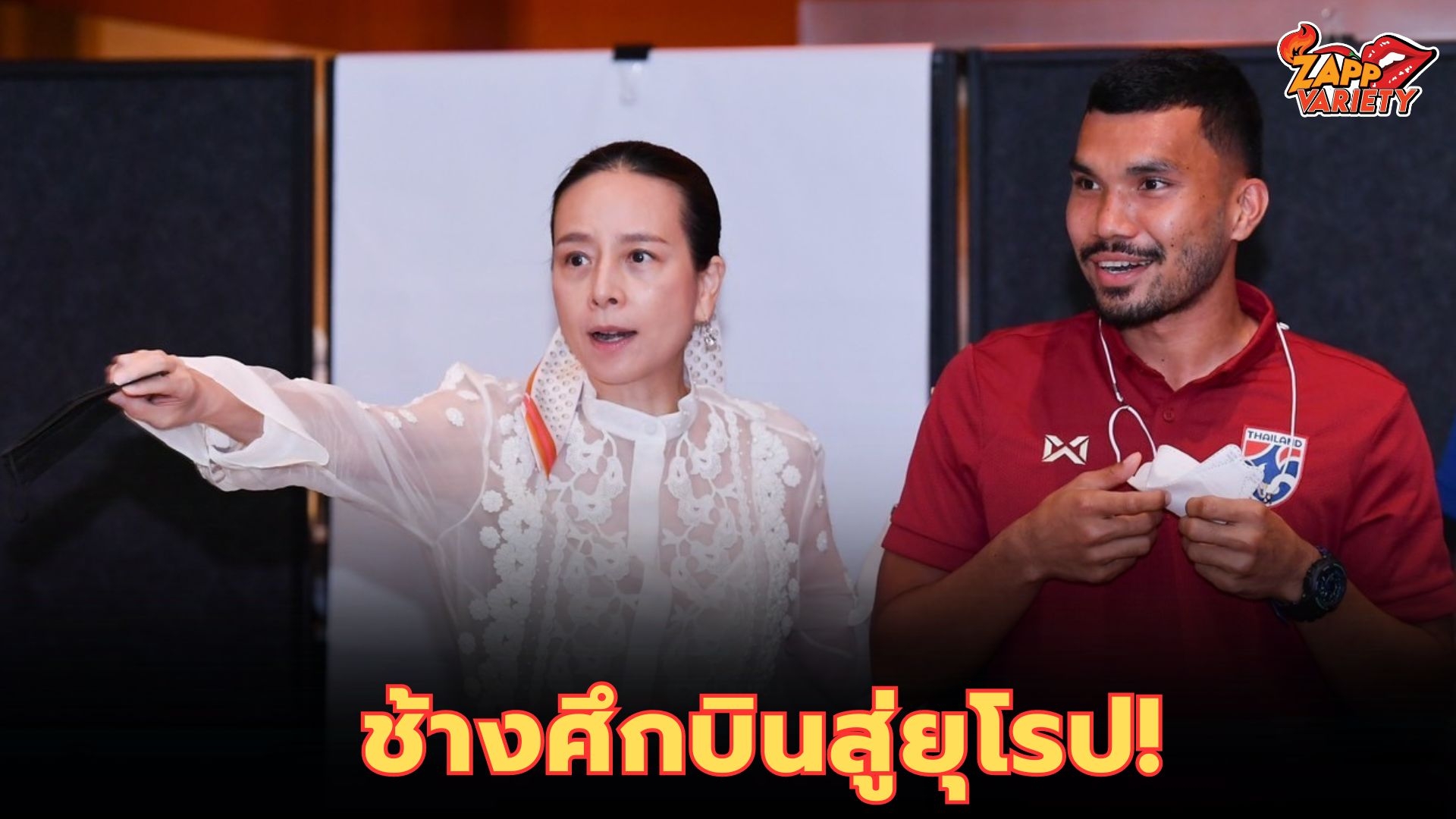 ช้างศึกบินสู่ยุโรป! มาดามแป้ง ตั้ง กฤษดา กัปตันทีม อุ่นจอร์เจีย-เอสโตเนีย