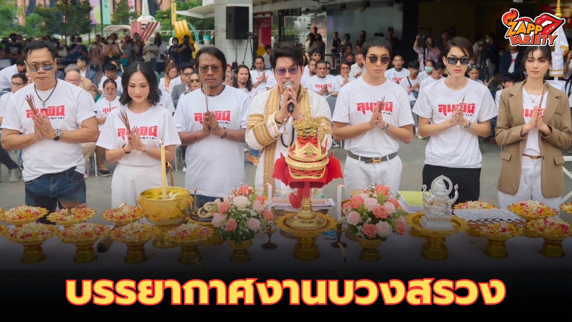 นีโน่ สุดที่รัก-แน็คกี้ เทพบุตร-ต้า อธิวัตน์ นำทีมบวงสรวงภายนตร์ไทยเขย่าวงการมวยไทย 