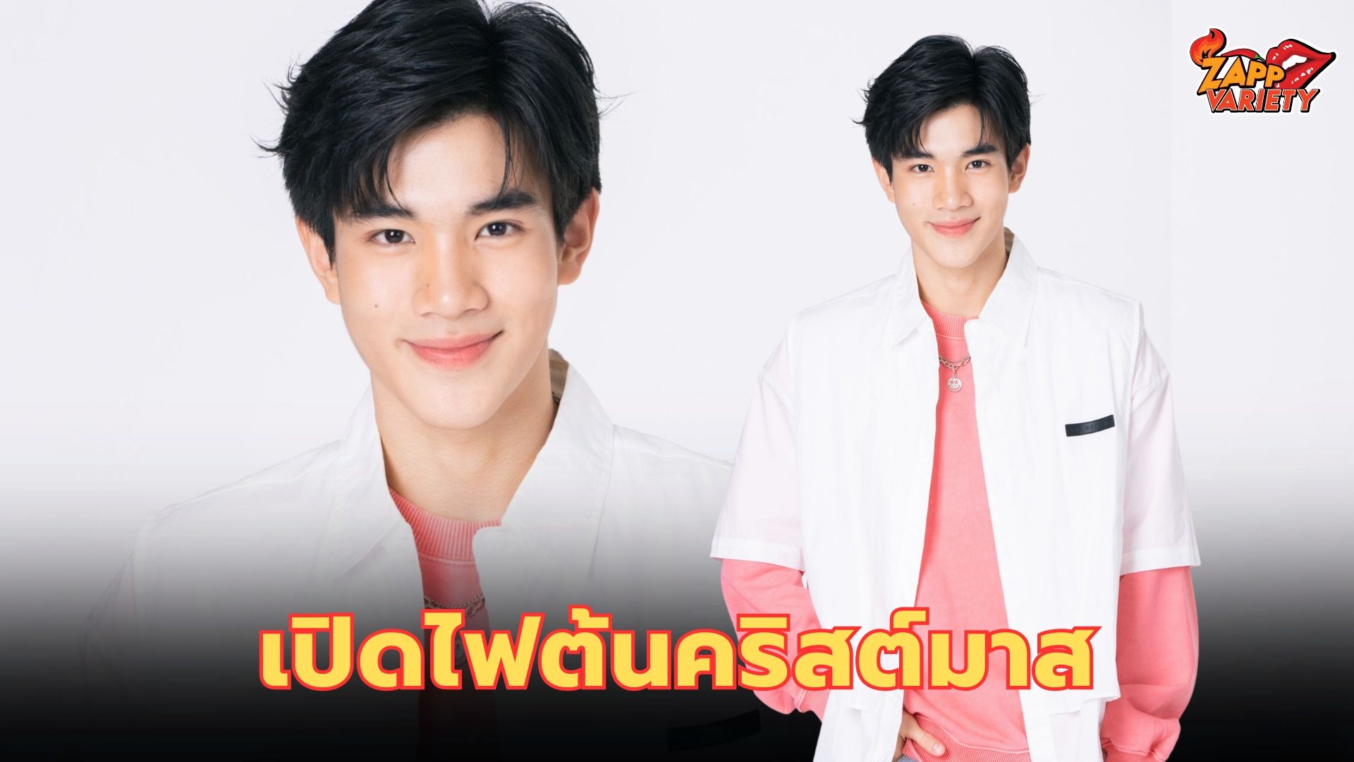 “โฟร์ท-ณัฐวรรธน์” ร่วมส่งมอบความสุข ฉลองงานเปิดไฟต้นคริสมาสต์อย่างยิ่งใหญ่ ในงาน “THE MALL LIFESTORE JOY OF GIVING”