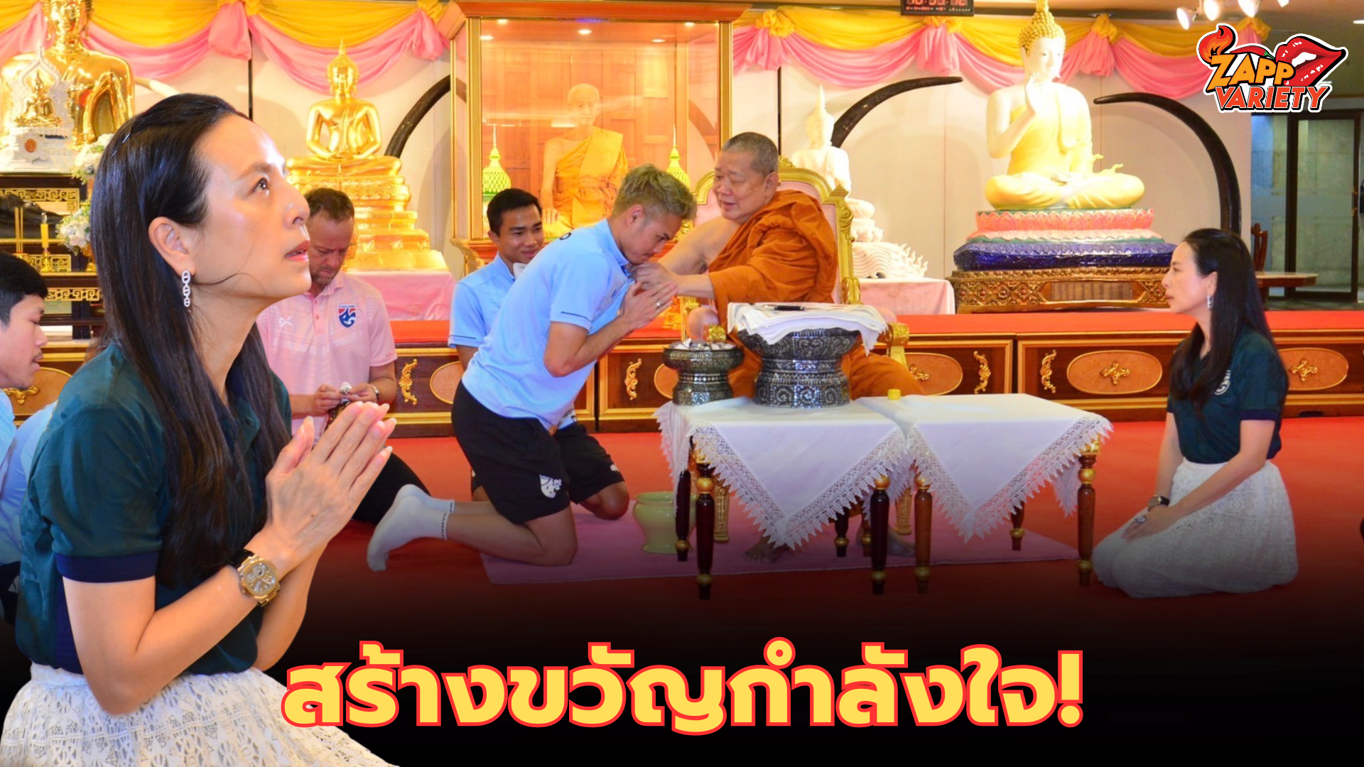 สร้างขวัญกำลังใจ! มาดามแป้ง นำแข้งช้างศึก นมัสการ สมเด็จธงชัย ก่อนลุยคัดบอลโลก 2026