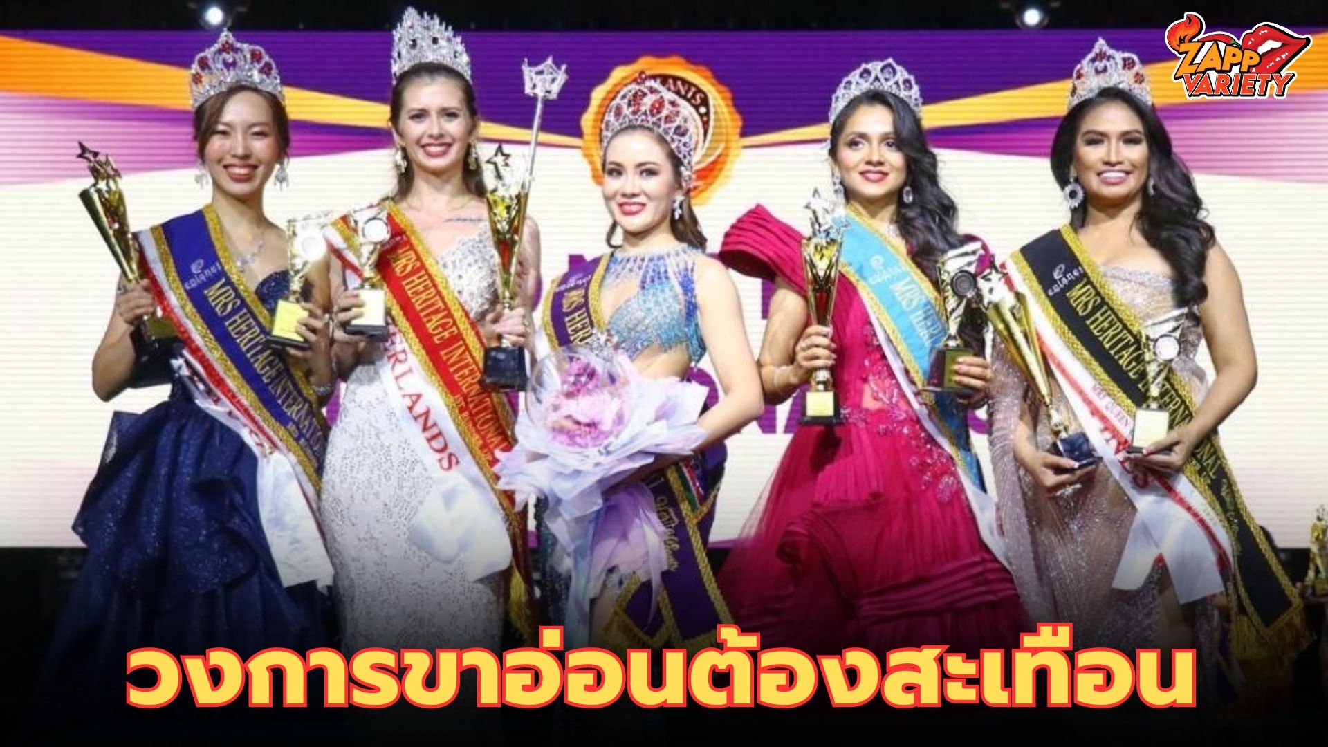 กระหึ่มวงการขาอ่อน !!เวทีประกวดนางงามระดับนานาชาติ Heritage Pageants 2023 ประกาศความพร้อม 18 – 27 พฤศจิกายนนี้ ที่กรุงเทพฯ