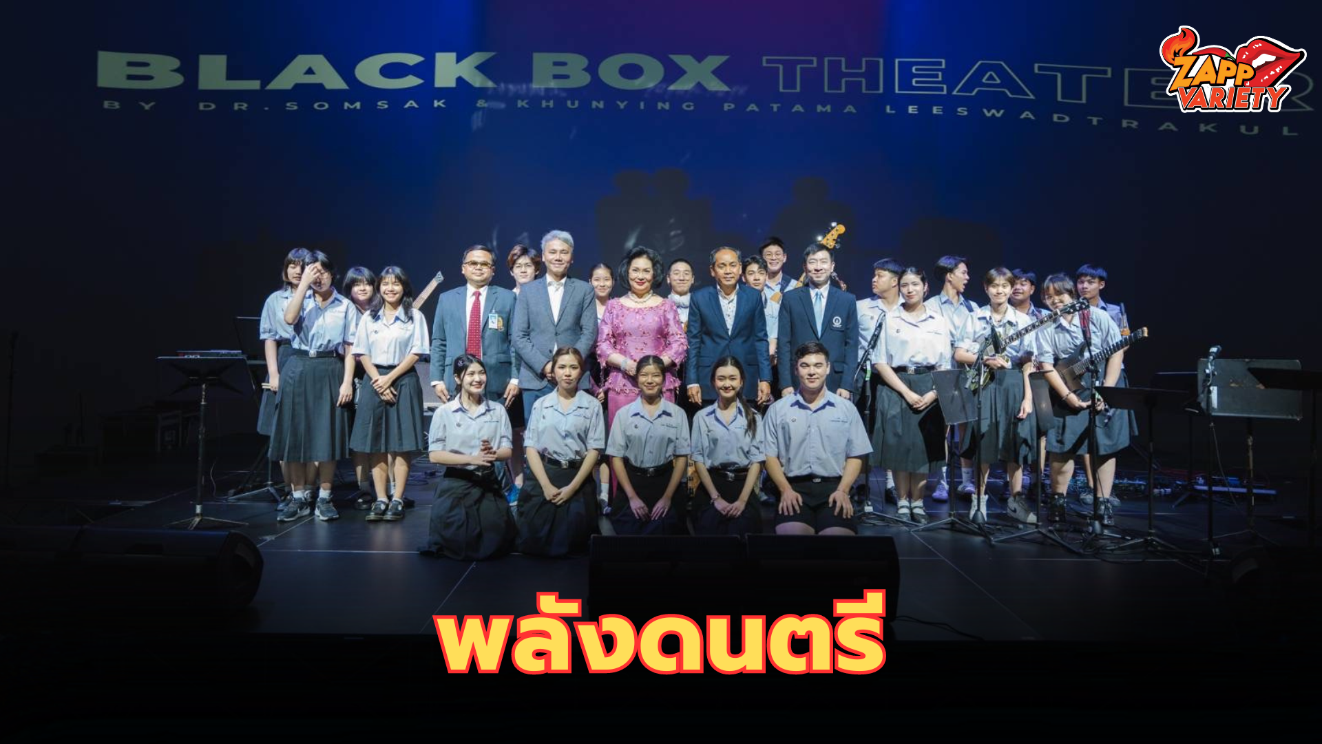 วิทยาลัยดุริยางคศิลป์ ม.มหิดล เปิด Black Box Theater พื้นที่สร้างสรรค์พลังดนตรีไร้ขีดจำกัด