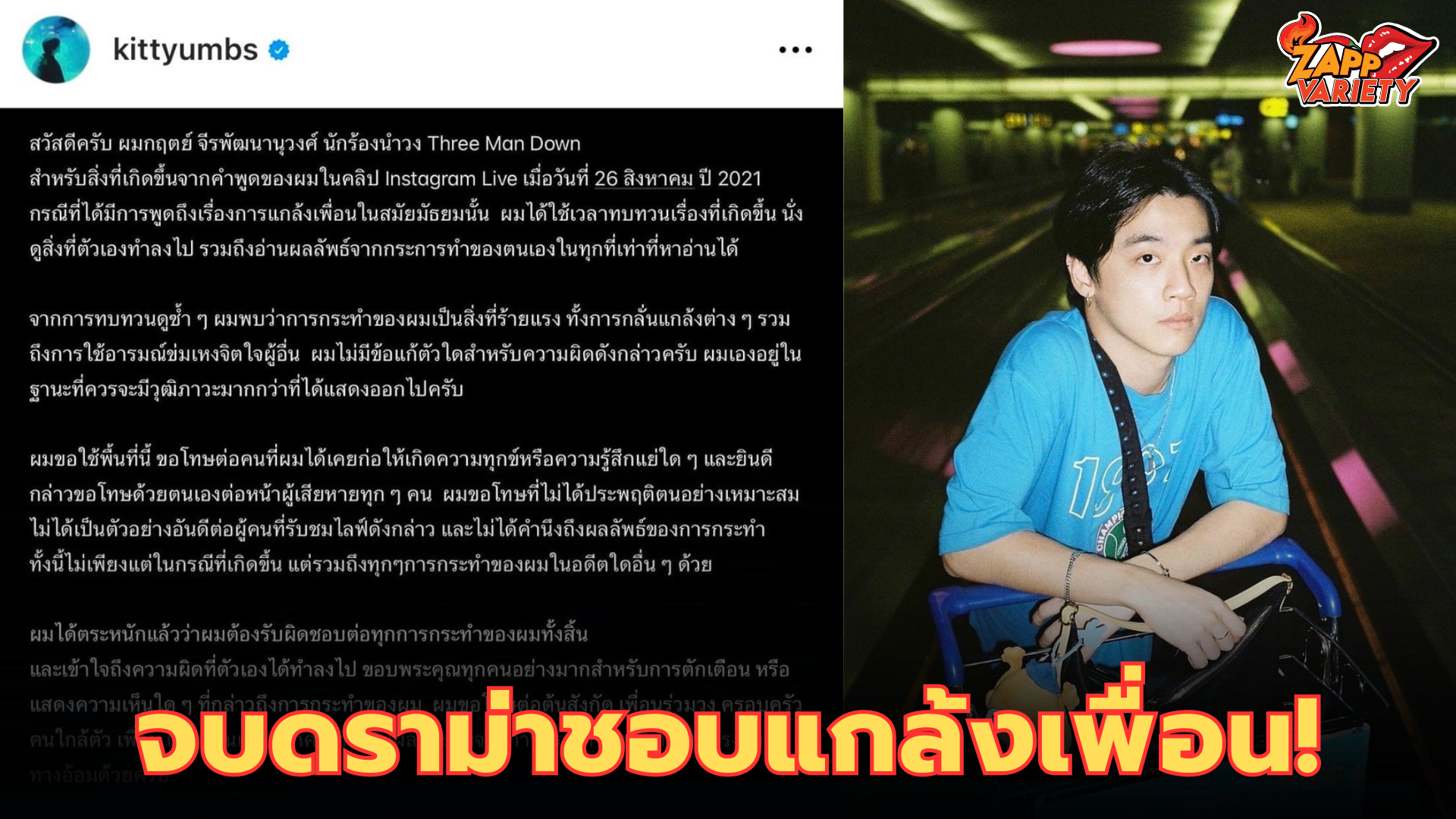 จบ!! “กิต Three Man Down" เคลียร์ดราม่าร้อน เกี่ยวกับวีรกรรมชอบแกล้งเพื่อนในอดีต