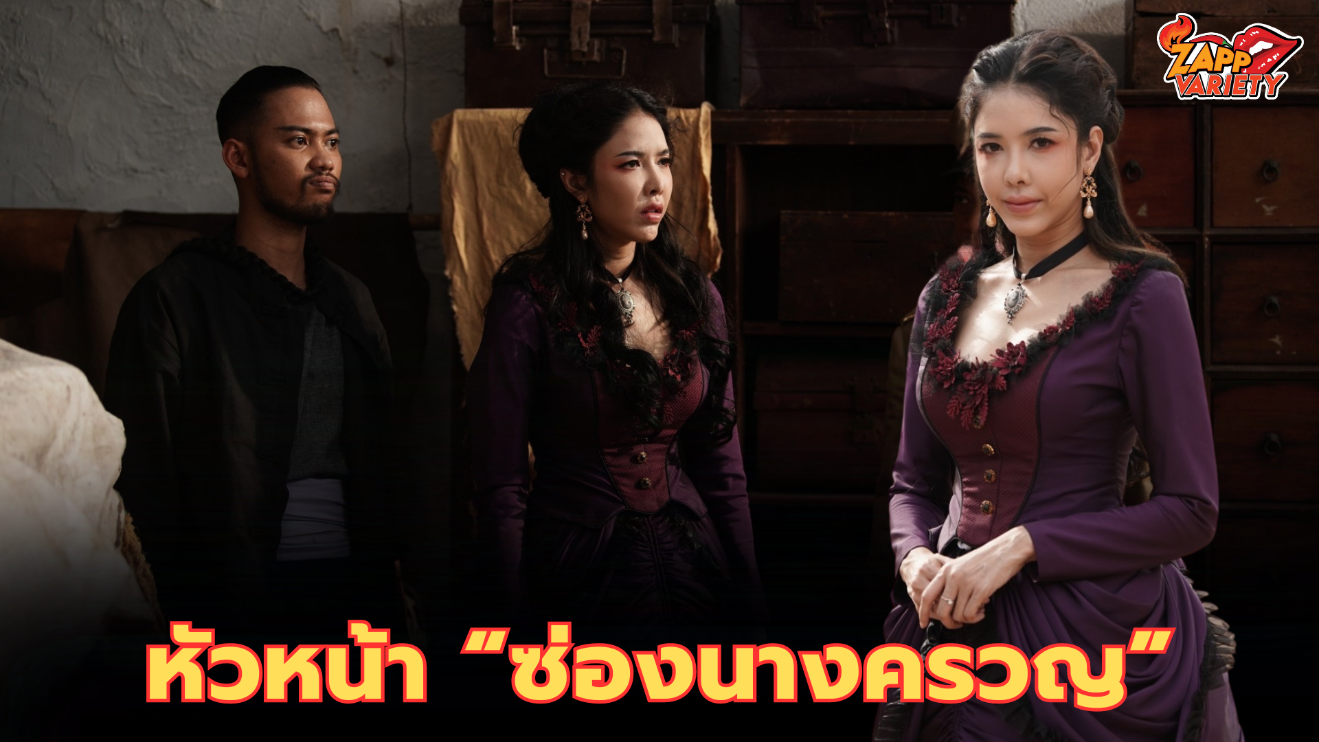 “แอล” สุดร้อนแรง!! สวมบทหัวหน้าคณิกา   ในหนังคอมเมดี้-แอ็คชั่น ไชน่าทาวน์ ชะช่า