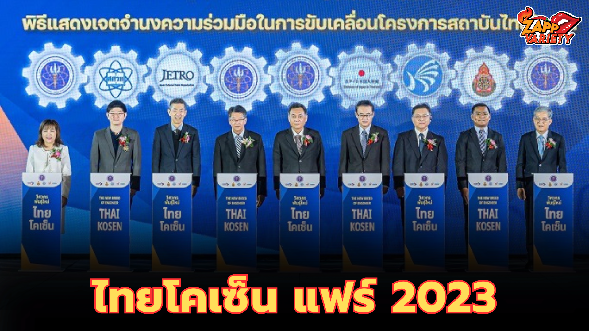 ไทยโคเซ็น แฟร์ 2023 มิติใหม่ของการผลิตวิศวกรพันธุ์ใหม่ ตอบโจทย์ภาคอุตสาหกรรมแห่งอนาคต