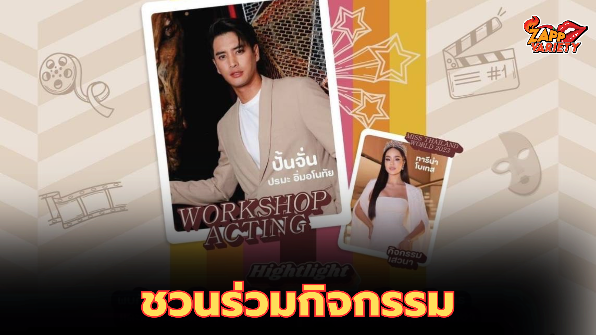  “ปั้นจั่น” ชวนร่วมกิจกรรม OPEN HOUSE 2023 "SCA PERFORMING ARTS"