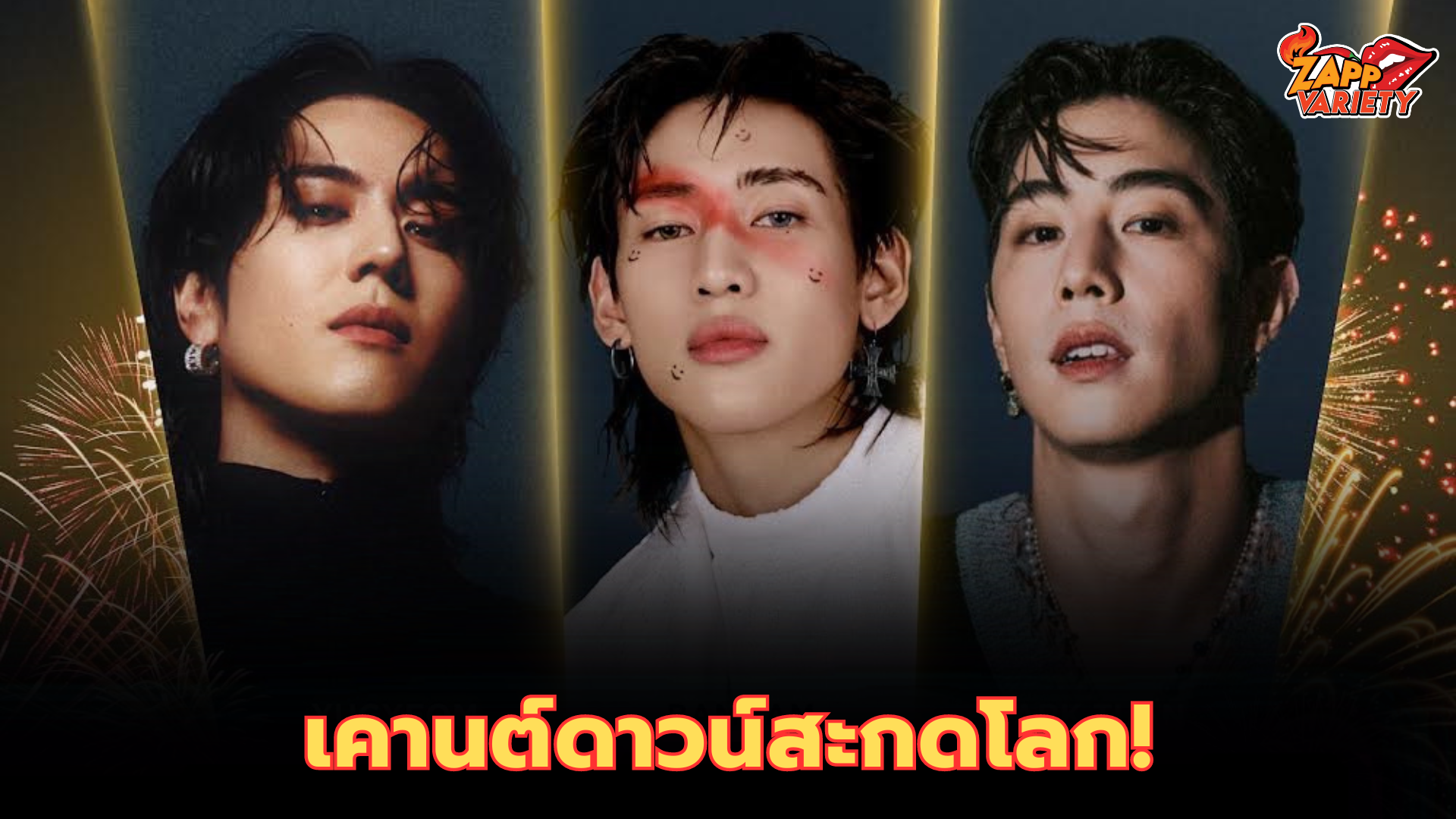 “ไอคอนสยาม” จัดใหญ่ที่สุดของที่สุดแห่งปรากฏการณ์บันเทิง!!! เปิดตัว Surprise Artist “ยูคยอม” และ “มาร์ค ต้วน” ขึ้นเวทีร่วมกับ “BamBam” สร้างปรากฏการณ์เคานต์ดาวน์สะกดโลก 