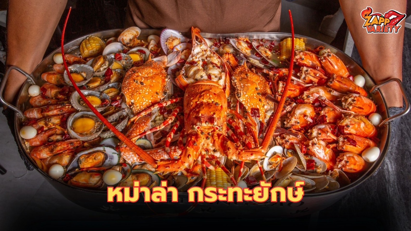 ที่สุดของความใหญ่ “ฮองเฮาซีฟู้ด หม่าล่า” เสิร์ฟเมนูเด็ด บนกระทะยักษ์ ที่เดียวในไทย!! การันตีรสชาติหม่าล่า อร่อย แซ่บ เผ็ดร้อน แต่ไม่แสบลิ้น