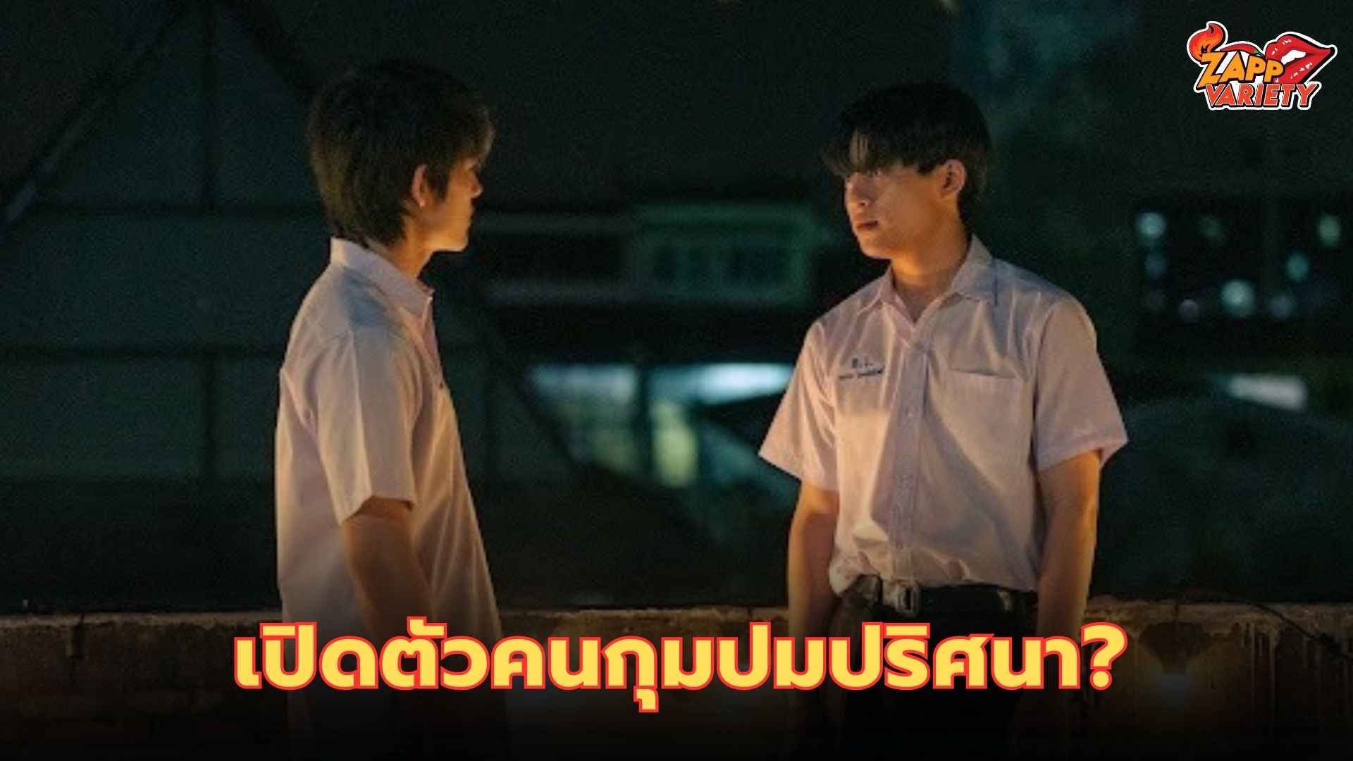 ได้ฤกษ์เปิดตัว “บาร์โค้ด ตฤณสิษฐ์” กับบท “นนท์” หนุ่มน้อยที่กำทุกปมปริศนาในซีรีส์วายสุดระทึก “เพื่อน ตาย DFF” 