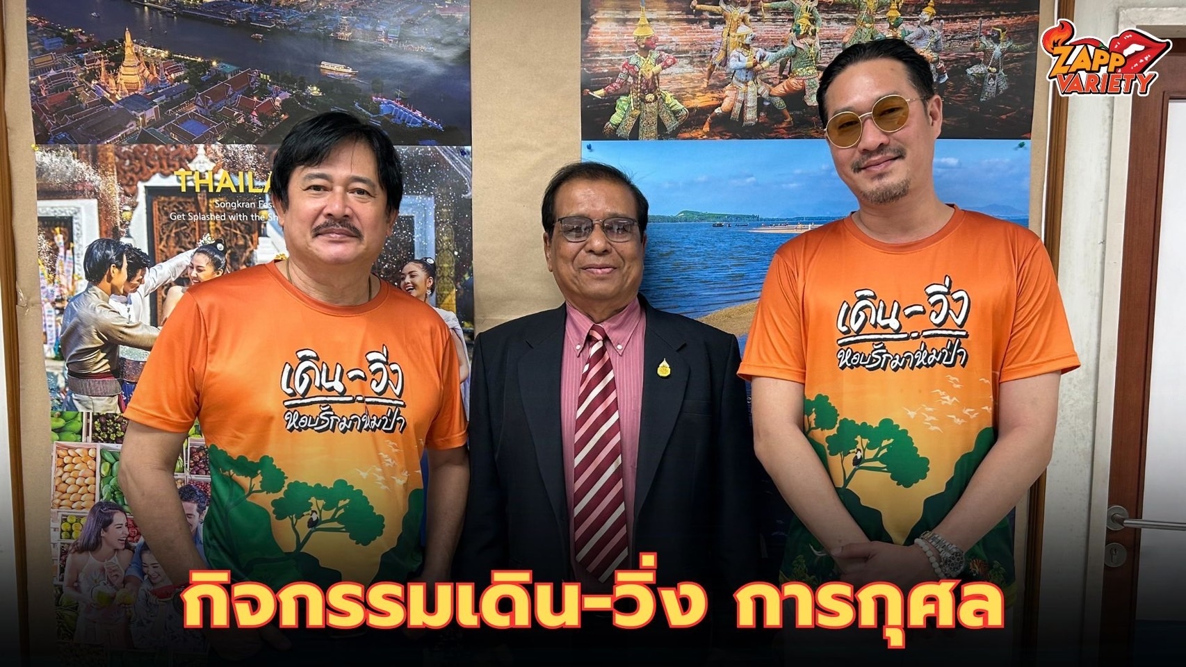 “ชมรมผู้สูงอายุชาวป่าไม้” ชวน “หนุ่ม สันติสุข” -“เอ สุรพันธ์”   ร่วมกิจกรรมการกุศล ใน “เดิน-วิ่ง หอบรักมาห่มป่า” สวนรถไฟ เสาร์ที่ 2 มีนาคม นี้ 