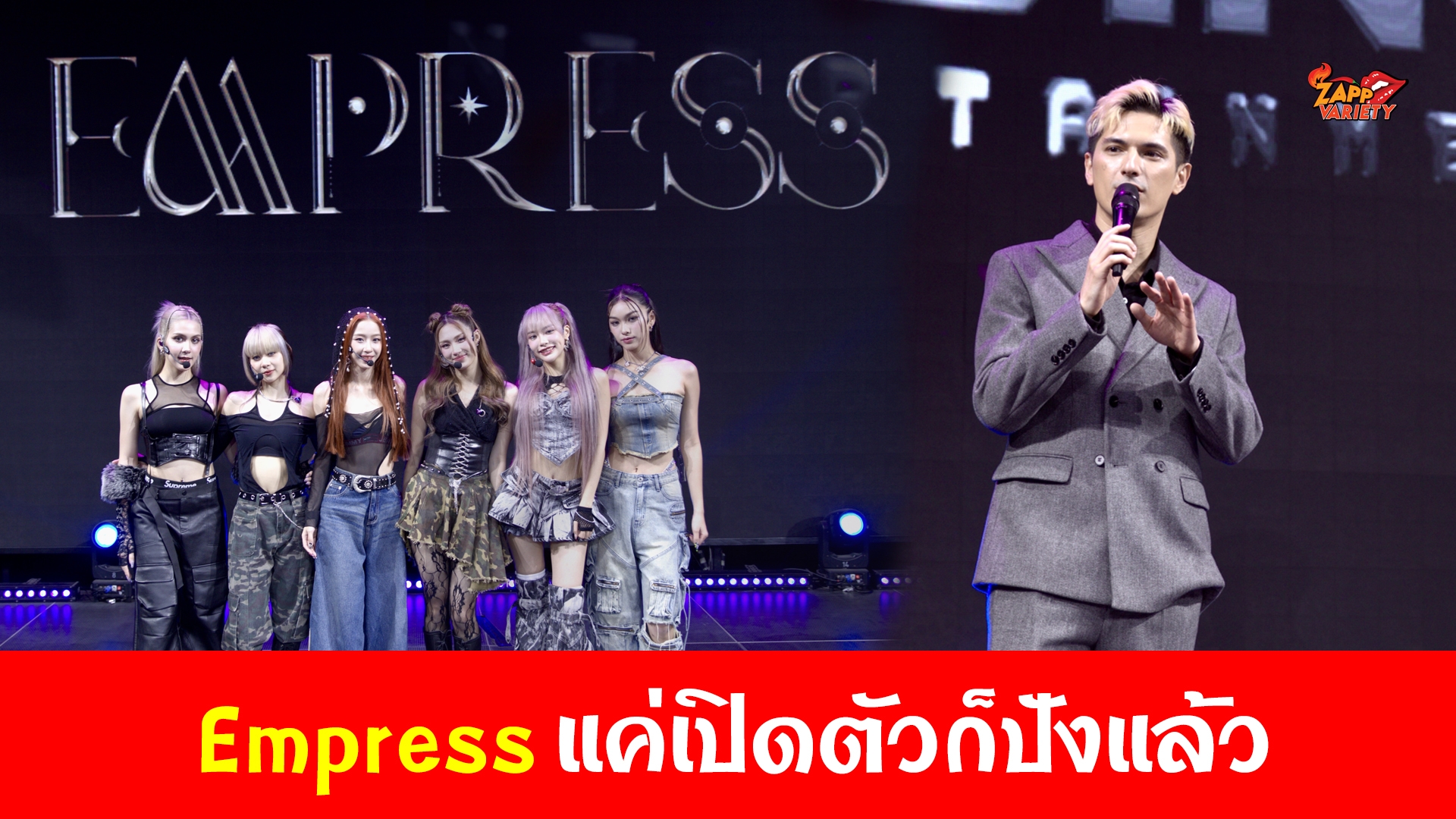 Empress เกิร์ลกรุ๊ปน้องใหม่ จากค่าย Rising Entertainment  กระแสแรง ตั้งแต่วันแรกที่เปิดตัว