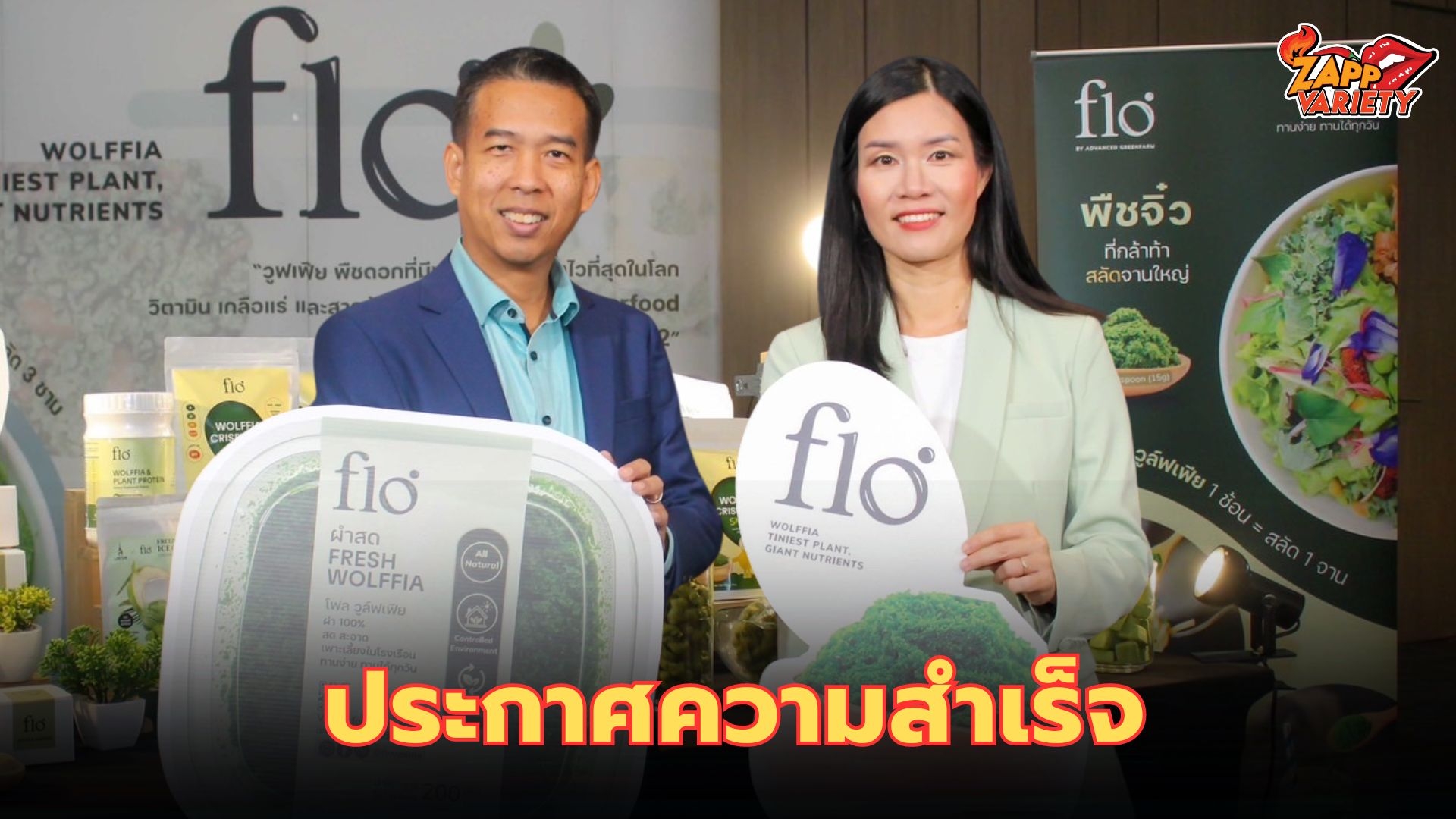 “โฟล วูล์ฟเฟีย” ประกาศความสำเร็จพัฒนา “ผำ”  เปิดตัวนวัตกรรมและผลิตภัณฑ์สู่ superfood สุดยอดอาหารแห่งอนาคต