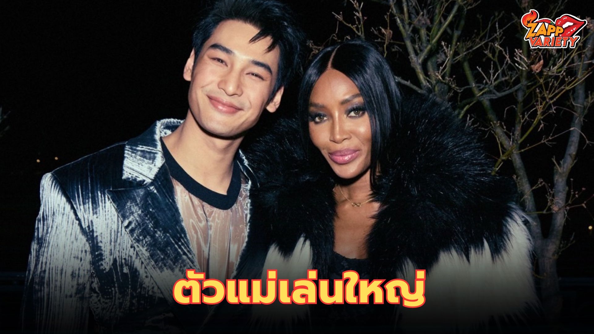 Naomi Campbell แฟชั่นไอคอนตัวแม่ระดับโลกปิดเพนเฮ้าส์หรูกลางกรุงมิลาน ประเทศอิตาลี ฉลองวันเกิดครบรอบ 30 ปีให้ อาโป ณัฐวิญญ์ นักแสดงชาวไทยแบบ Exclusive สุดๆ