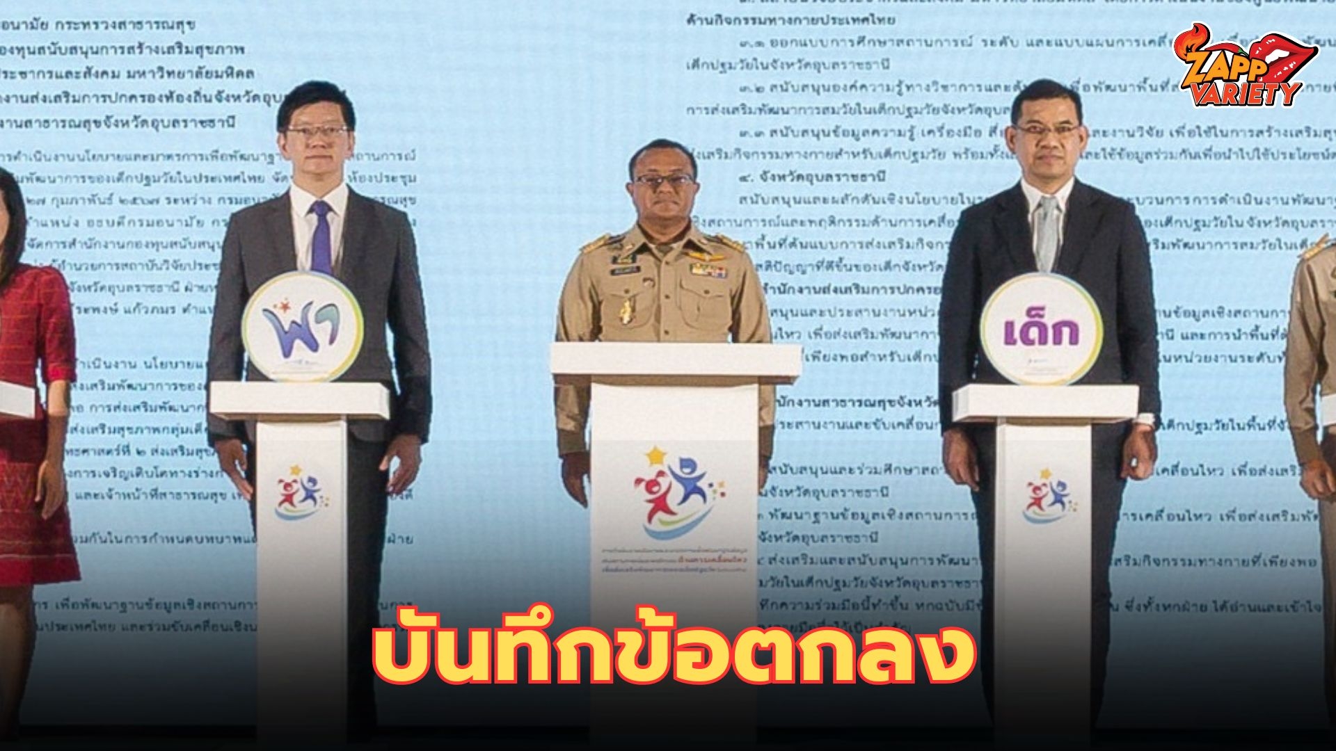 การประชุมบันทึกข้อตกลงเพื่อดำเนินงานนโยบายและมาตรการเพื่อพัฒนาฐานข้อมูลเชิงสถานการณ์และพฤติกรรมด้านการเคลื่อนไหวเพื่อส่งเสริมพัฒนาการของเด็กปฐมวัยในประเทศไทย  และการจัดงานบันทึกข้อตกลงในระดับพื้นที่จังหวัดอุบลราชธานี  ภายใต้กลยุทธ์ “PA มา PA(พา) เด็กน้อยม่วน”