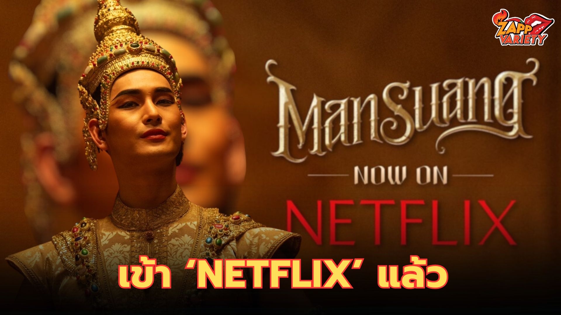 แมนสรวง กลับมาอีกครั้งอย่างยิ่งใหญ่ใน Netflix หนังไทยระดับโลก ที่บอกเลยต้องดู