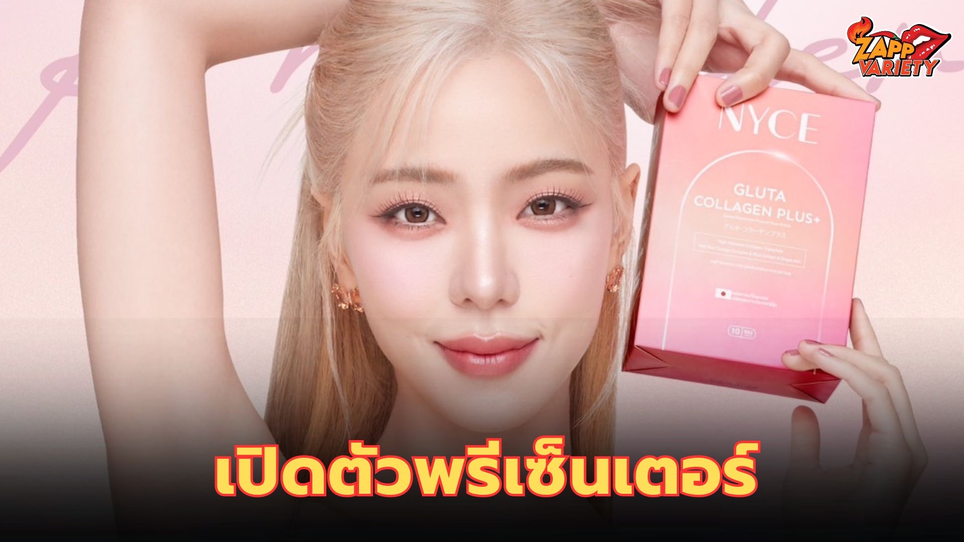 เวลาทำอะไร “นิวเคลียร์ หรรษา” ไม่ได้!!   ผ่านมา 10 ปี ยังสวยไม่เปลี่ยน แถมหน้าเด็กกว่าเดิมมาก