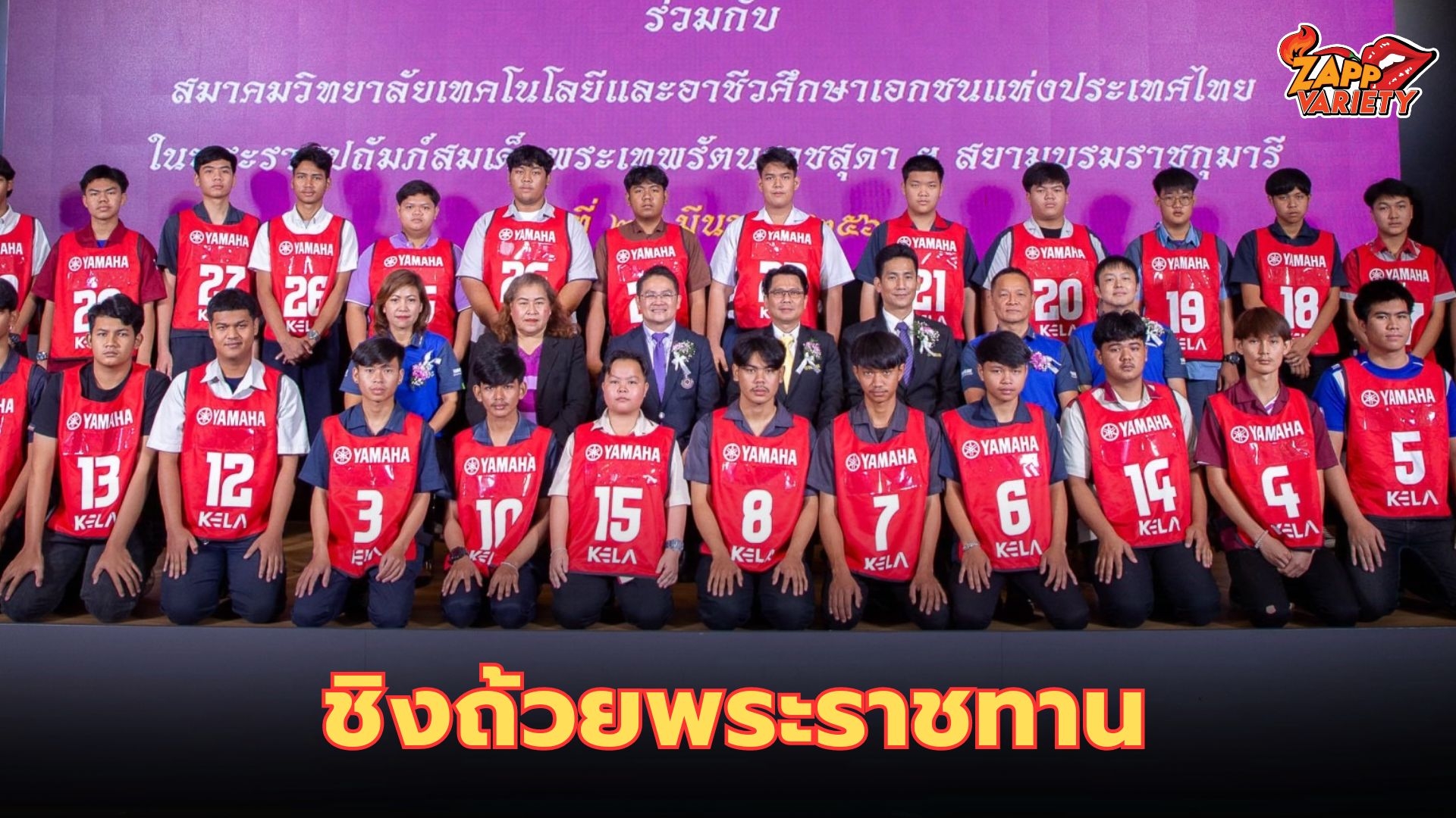 ไทยยามาฮ่ามอเตอร์ จัดแข่งขันทักษะวิชาชีพระดับอาชีวศึกษา  ชิงถ้วยพระราชทานสมเด็จพระกนิษฐาธิราชเจ้า กรมสมเด็จพระเทพรัตนราชสุดาฯ สยามบรมราชกุมารี   30 วิทยาลัยอาชีวศึกษาเอกชนเข้าร่วมชิงแชมป์ประจำปี 2567