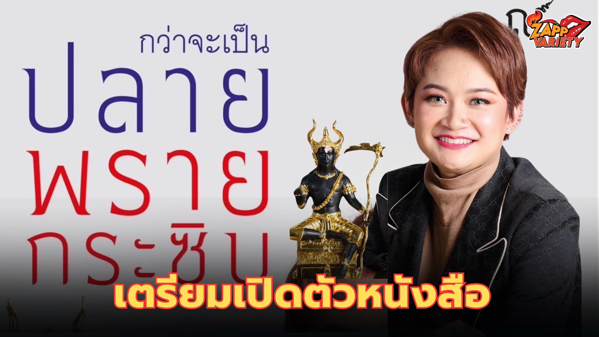 หมอปลาย พรายกระซิบ เตรียมเปิดตัวหนังสือ “กว่าจะเป็นปลาย” 7เมษายน นี้!!