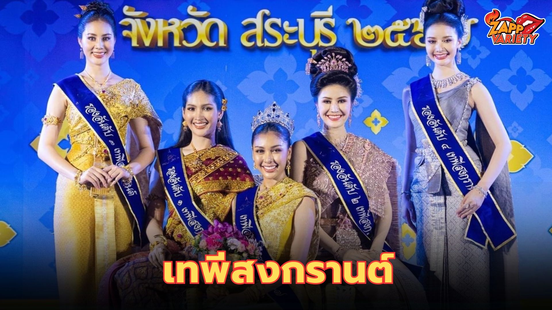 ‘หอมนสิการ’ สระบุรี จัดใหญ่ งานประกวดเทพีสงกรานต์    ‘น้องอีน ปาณิศา สุทธิสว่าง’ คว้ามงฯ และเงินรางวัลรวมกว่า 100,000 บาท