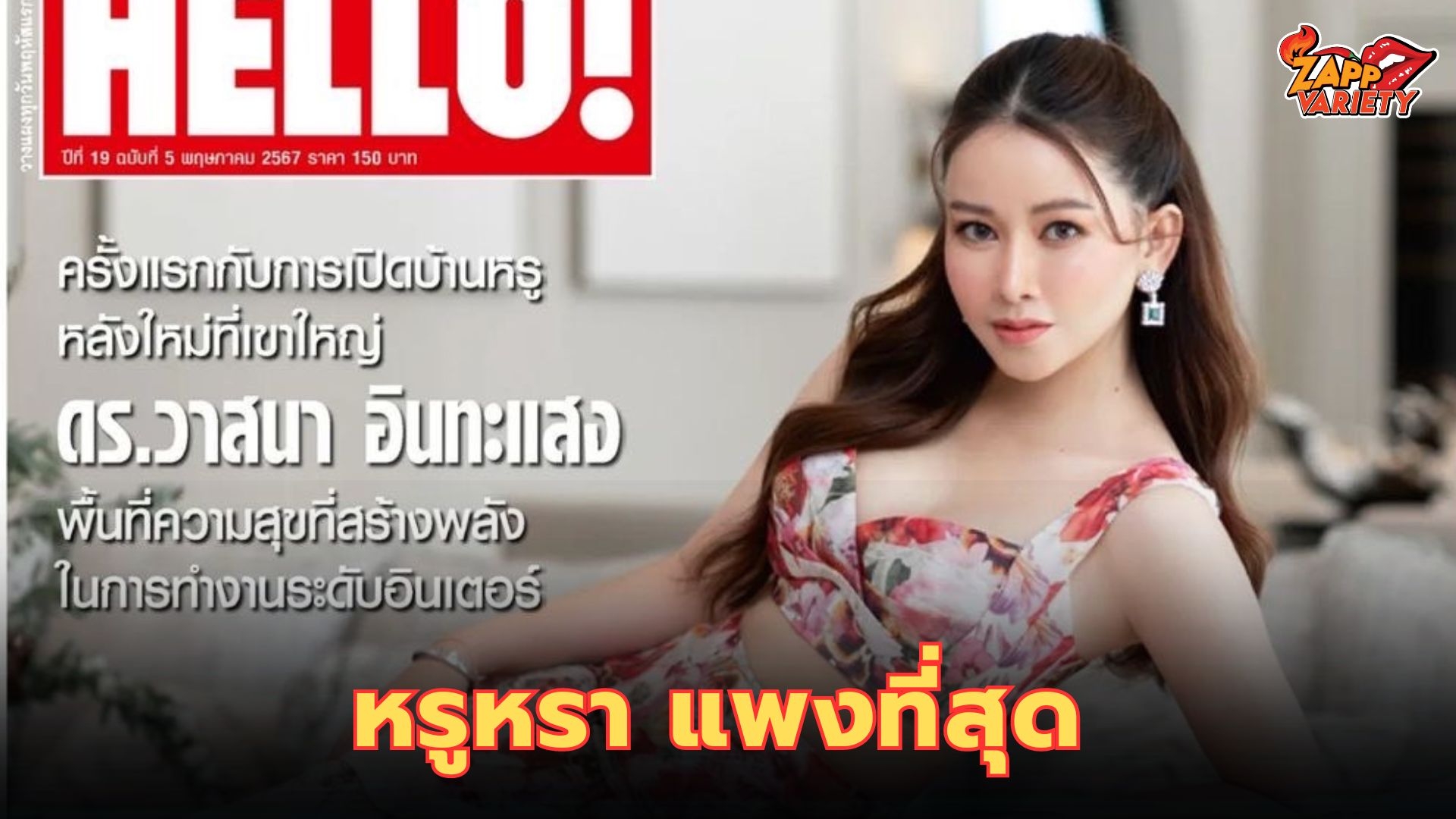หรูหรา แพงที่สุด กับบ้านพักตากอากาศหลังใหม่ มูลค่า 8 หลัก ของ มาดามวาสนา เจ้าของอาณาจักร REVOMED GROUP  ที่ เฉิดฉายขึ้นปก HELLO! THAILAND