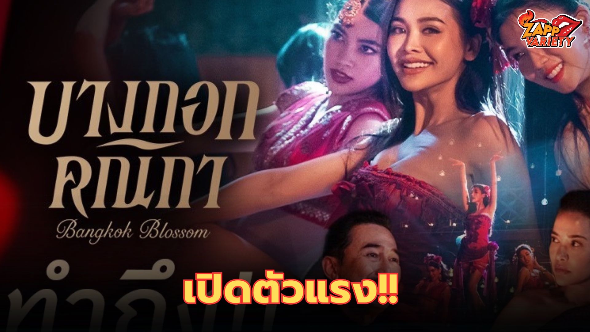  “บางกอกคณิกา” เปิดตัวแรง แบบ No.1  แฟนซีรีส์แห่อวยยศ ทำถึง! ทำดี! ทำโดน!