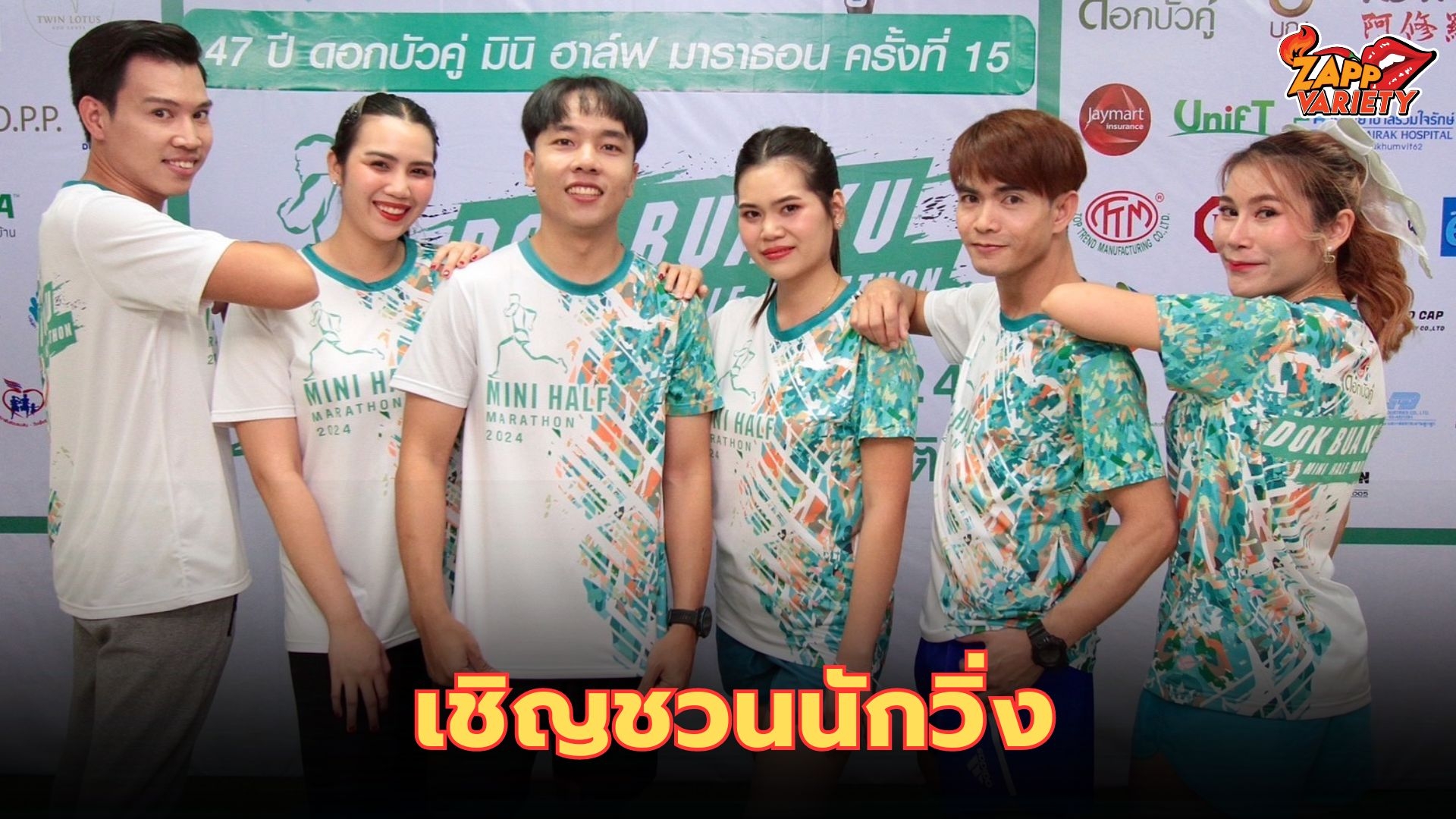ชวนนักวิ่งรีบสมัครวิ่งดอกบัวคู่เจอกัน 16 มิ.ย.นี้ 