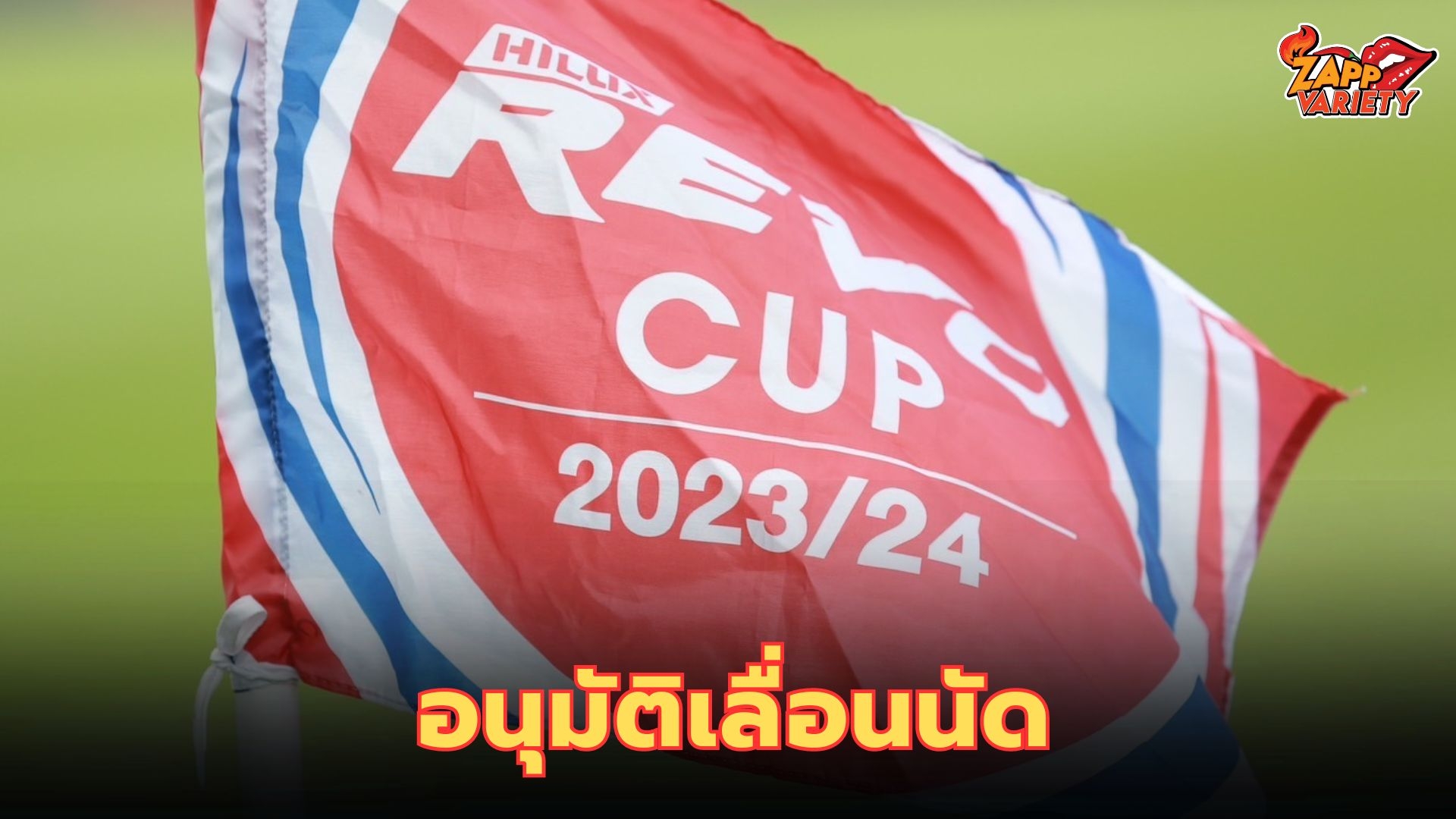 สมาคมฯ อนุมัติเลื่อนนัดชิงชนะเลิศรีโว่ คัพ 2023/24  หลัง "บีจี ปทุม-เมืองทองฯ" แจ้งขอเลื่อนโปรแกรม