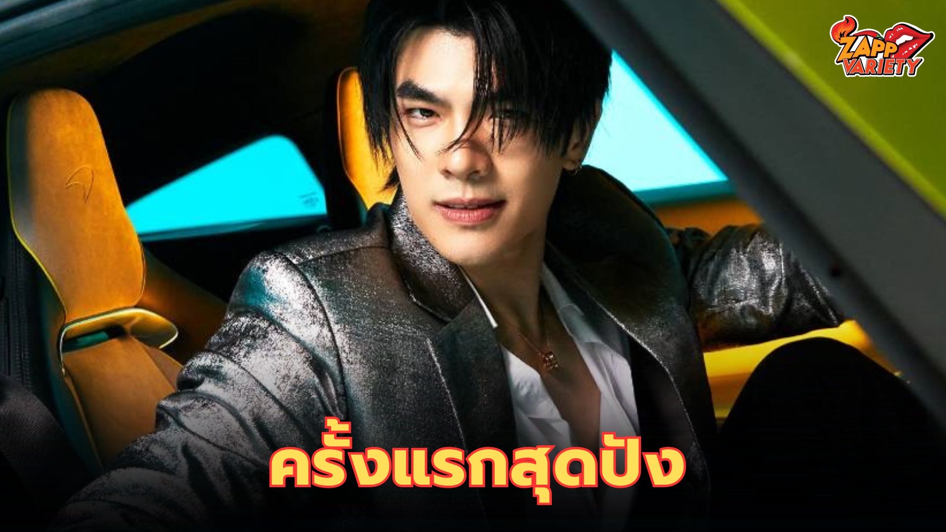 ครั้งแรกสุดปัง ! มาย ภาคภูมิ ขึ้นแท่น Friend of McLaren Bangkok แบรนด์รถหรูสัญชาติอังกฤษ