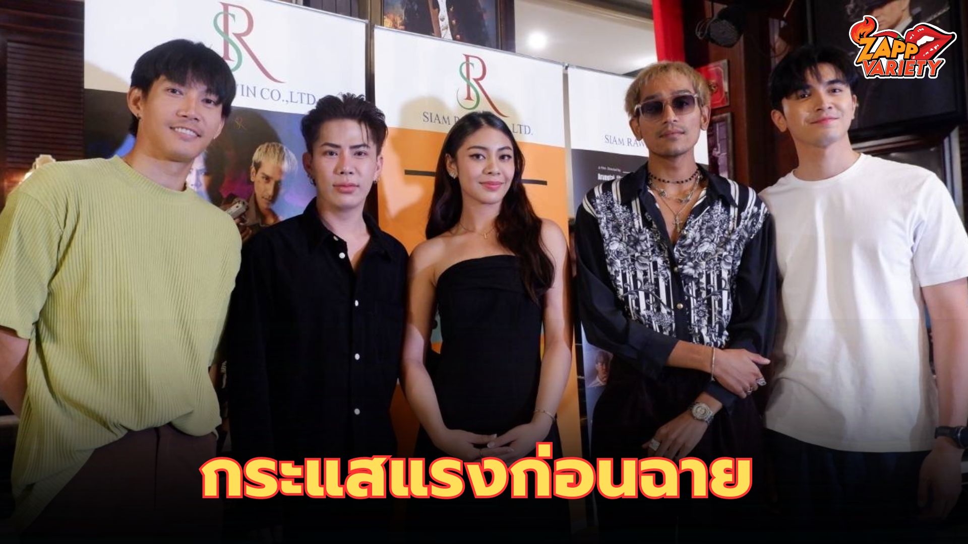 เจ้านาง-ภณ ณวัสน์-บิ๊ก ดีเจอร์ราร์ด-เอม ตามใจตุ๊ด-กาย ศิวกร  นำทีมเลี้ยงปิดกล้องสุดมันส์!!! ‘4 ทรชนคนอันตราย’ กระแสแรงก่อนฉายจริง !