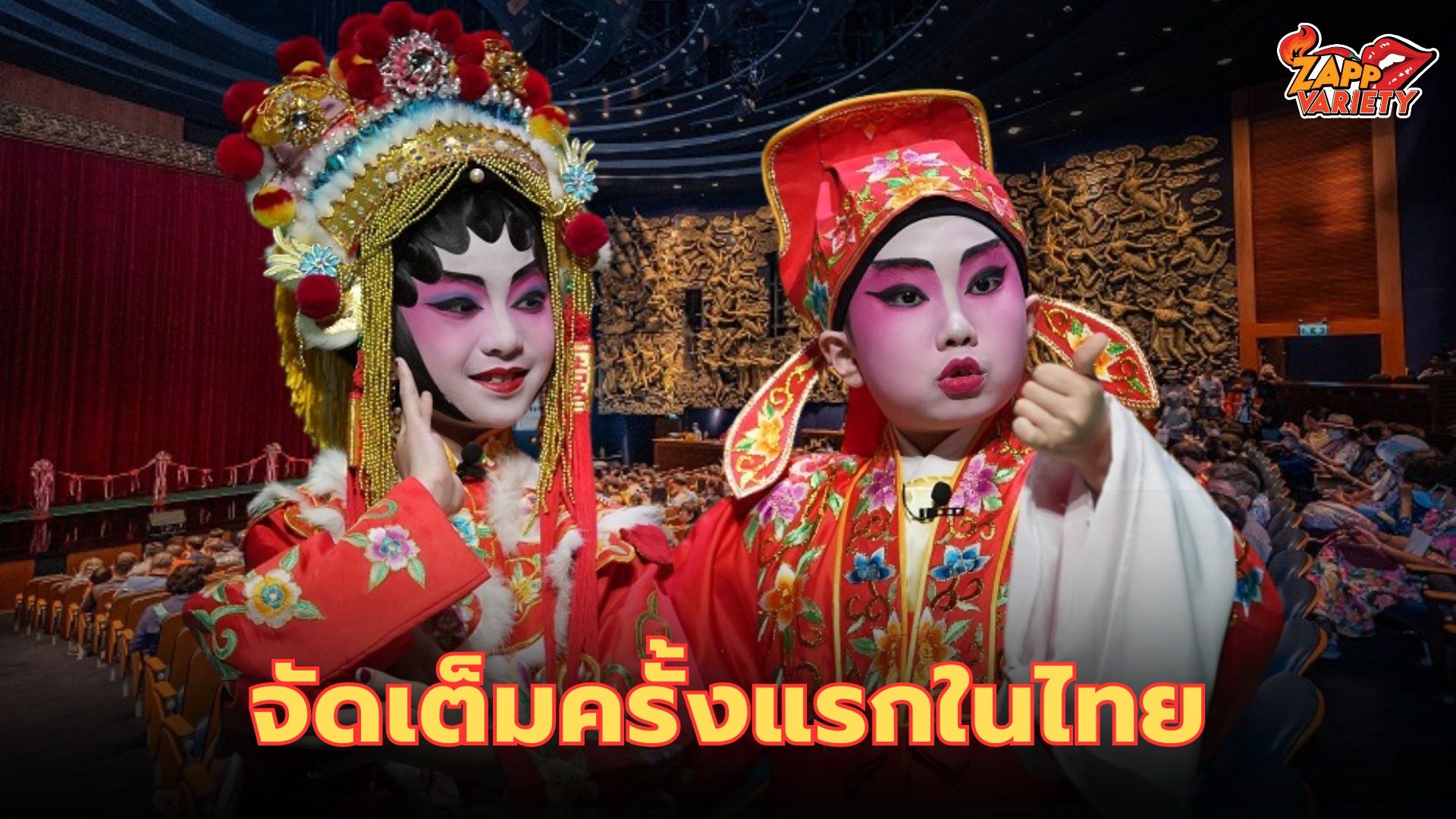 สมาคมซิงไฟจากฮ่องกงจัดเต็ม ขนทัพนักแสดงมาจัดอุปรากรจีนเยาวชนกวางตุ้ง ครั้งแรกในไทย