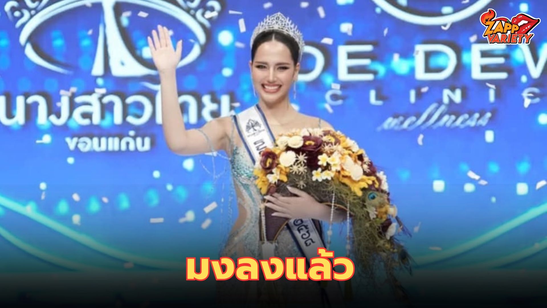 มงลงแล้ว “อัยโกะ วิชญฏา” คว้าตำแหน่งนางสาวไทยขอนแก่น 2567 เตรียมสานฝันต่อระดับประเทศ