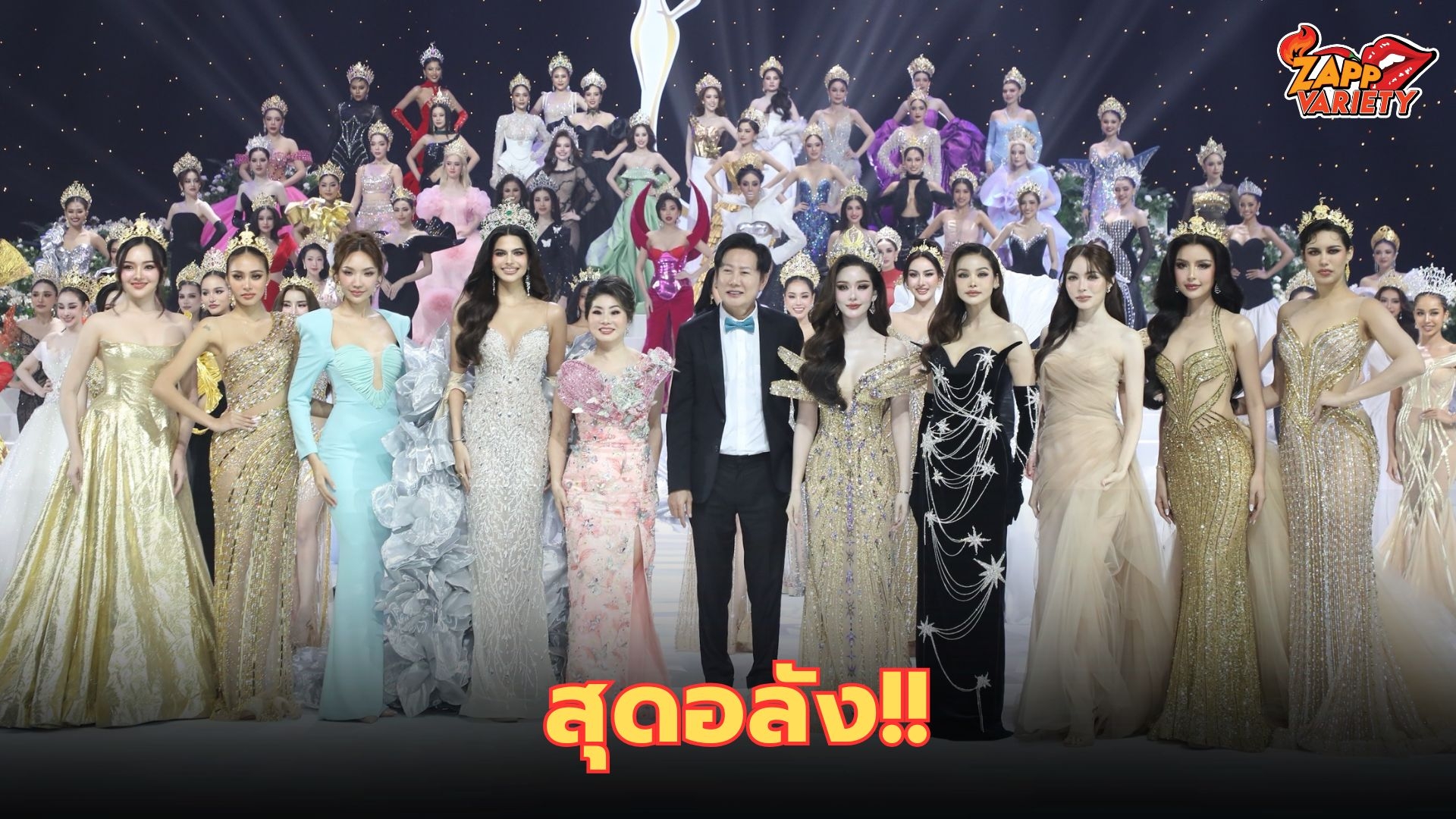 77 ชุดสุดอลัง “แฟชั่น MET GALA”   ต้อนรับ Miss Grand Thailand 2025 “A Star is Born”   ผู้สนับสนุนทุ่มเงินสะพัด 120 ล้าน เปิดตัว 11 มงกุฏและของรางวัล ว่าที่ลูกสาว “บอสณวัฒน์”