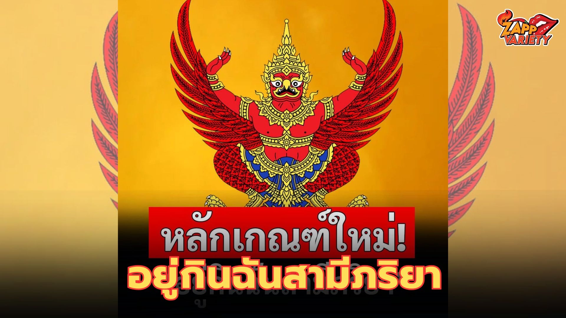 ราชกิจจาฯ ประกาศ คณะกรรมการ ป.ป.ช. หลักเกณฑ์ใหม่'อยู่กินฉันสามีภริยา' โดยมิได้จดทะเบียนสมรส