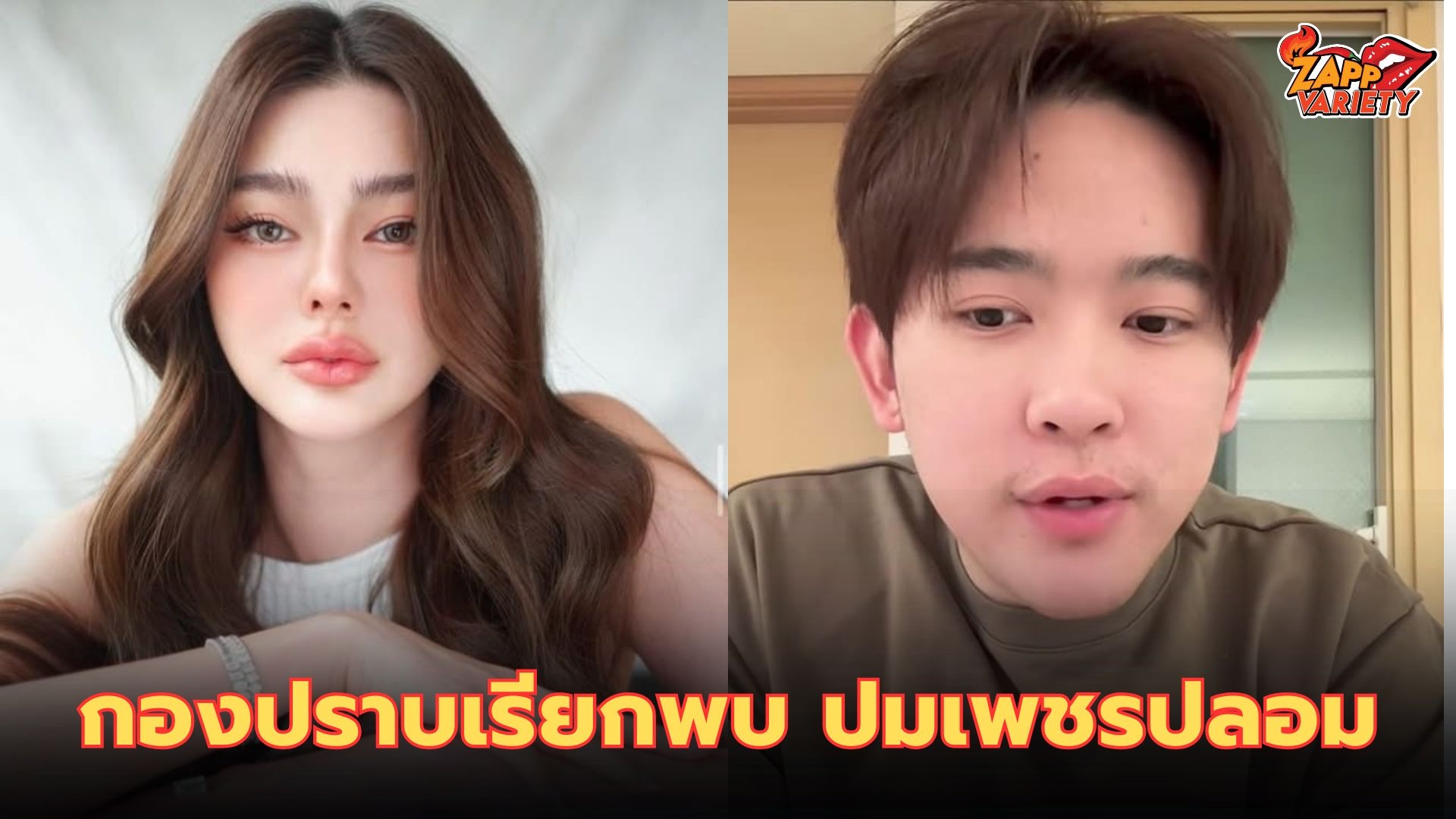 กองปราบ เชิญ ซุง ศตาวิน ให้ปากคำ สัปดาห์หน้า กรณี ดิว อริสรา ค้ำต่างหูเพชรปลอม พร้อมสอบเส้นทางการเงินย้อนหลัง