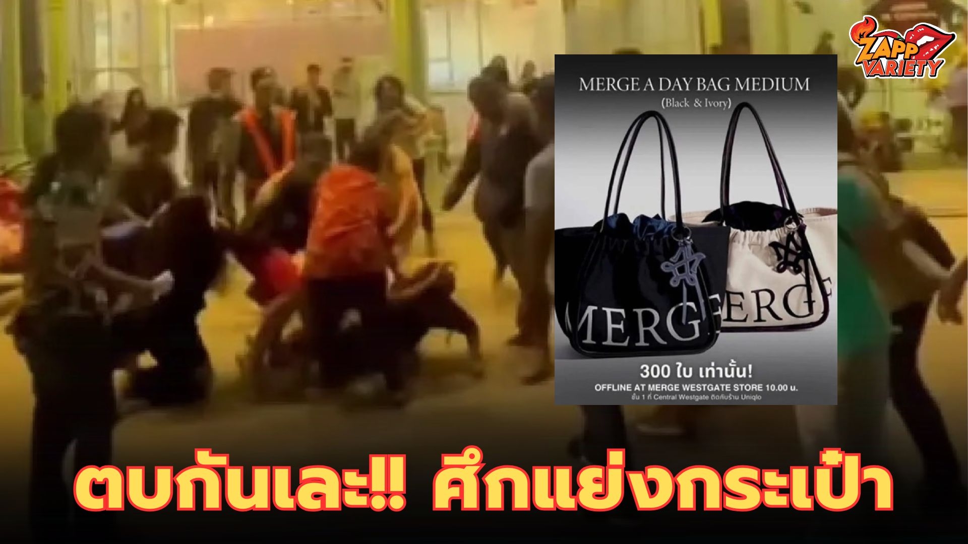 ศึกหิ้วกระเป๋า ตบกันเละหน้าห้างดัง ผมร่วงเป็นกอง หลังแย่งคิวซื้อกระเป๋าลิมิเต็ด