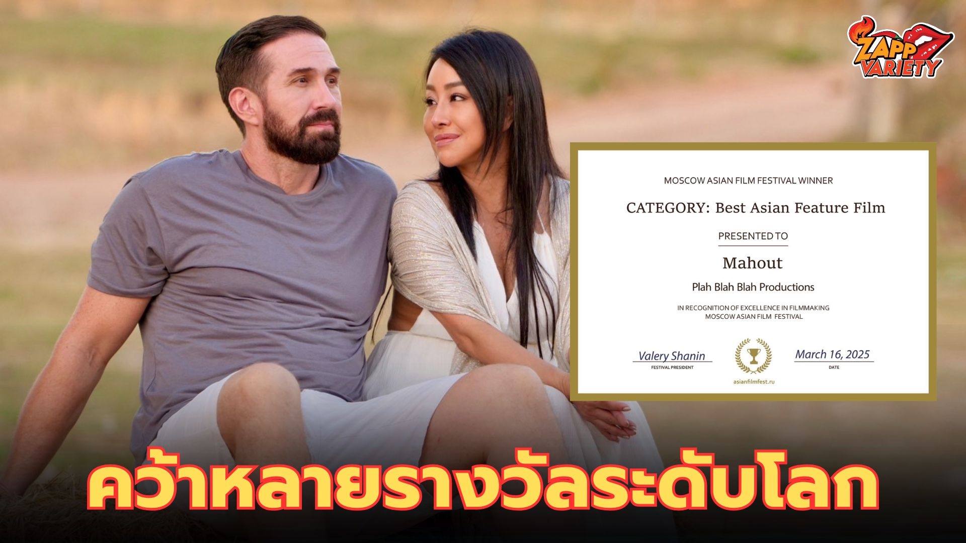 แรงอินเตอร์ยาวไป ปลา บลา บลา ดันหนัง คช คว้าหลายรางวัลระดับโลก