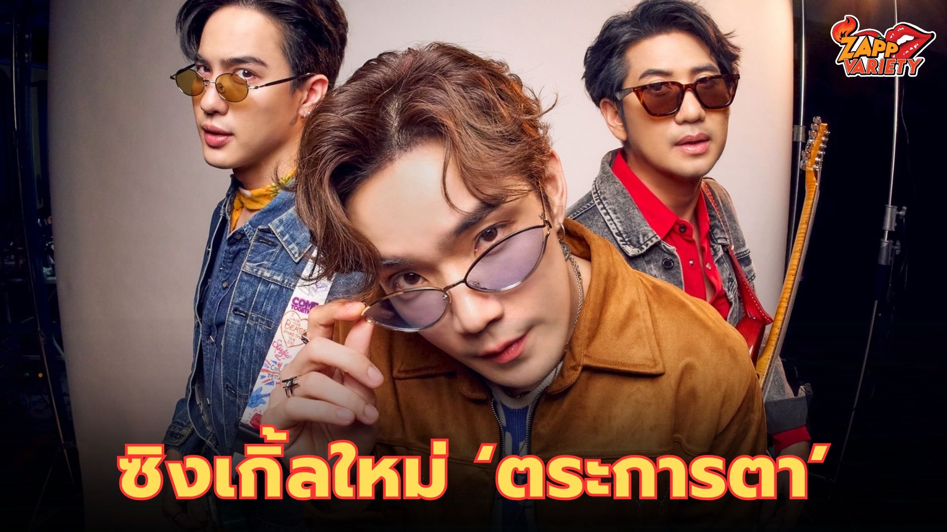 ROOFTOP กลับมาอีกครั้ง! เปิดตัวซิงเกิ้ลใหม่  “ตระการตา” ภายใต้บ้านหลังใหม่ LOVEiS ENTERTAINMENT