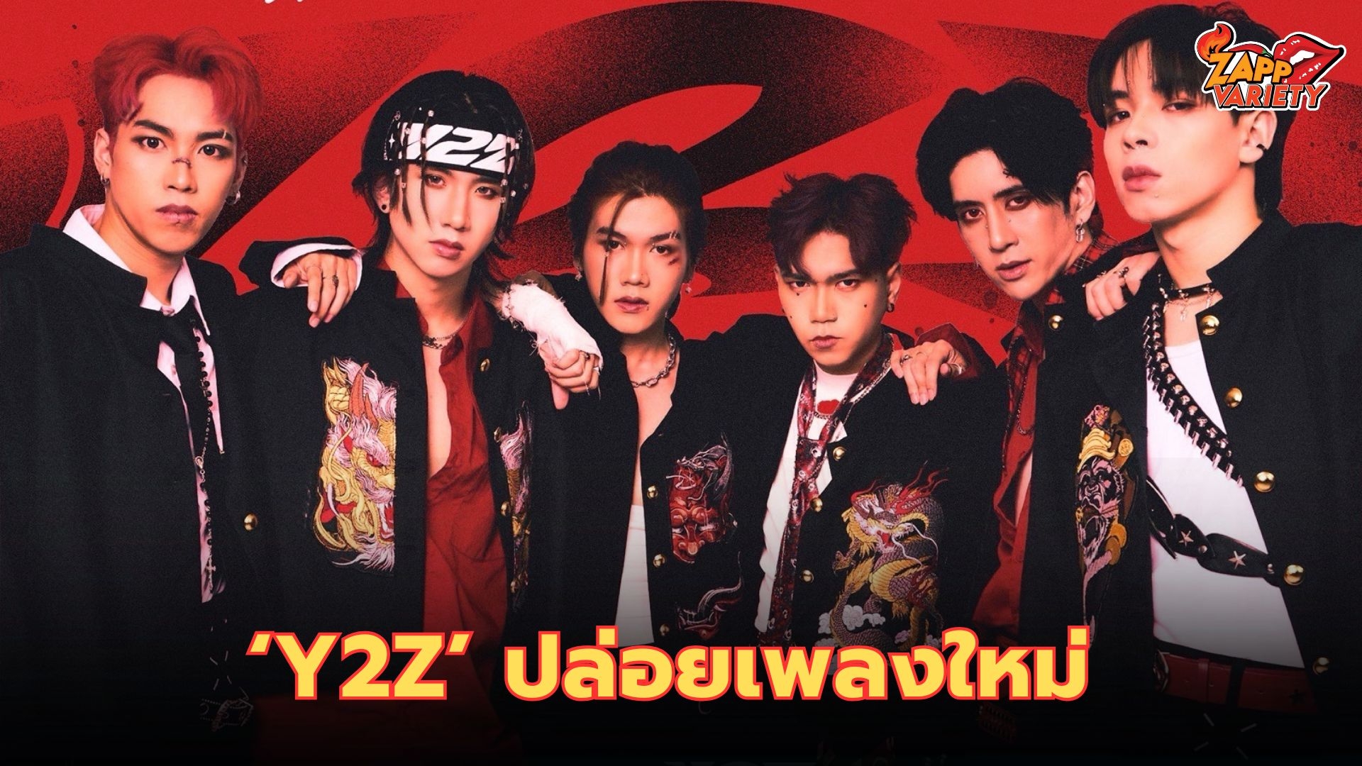 กลับมาแล้ว Y2Z ปล่อยเพลง “เบียว” (Chunibyo)   ซิงเกิ้ลใหม่เอาใจแฟนคลับ กับสไตล์ป๊อปร็อค ฟังแล้วกระแทกใจ