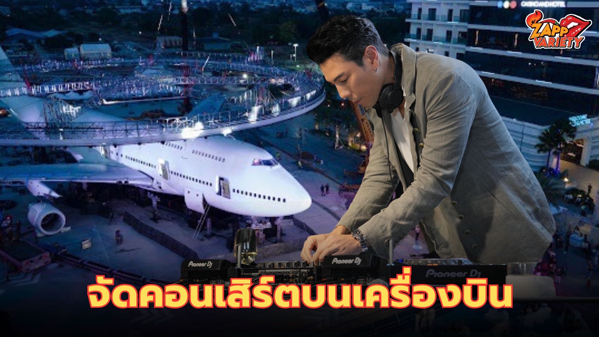 โครตมันส์ “โดม-ปกรณ์ ลัม” จัดเต็มคอนเสิร์ตบนเครื่องบินครั้งแรก เรียกน้ำย่อยก่อนงานจริง พร้อมส่งต่อดีเจระดับโลกในงานพิธีบวงสรวงเครื่องบินที่จัดขึ้นพร้อมกับเทศกาลสงกรานต์สุดยิ่งใหญ่! 13-15 เมษายนนี้ ที่ปอยเปต กัมพูชา