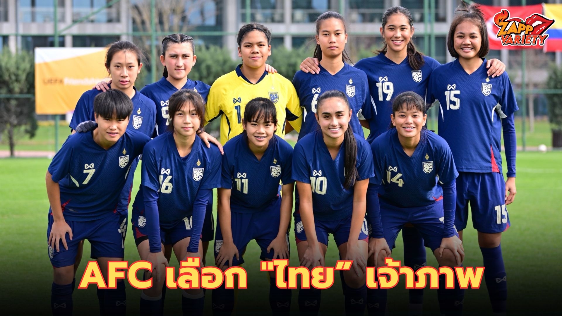 ในรอบ 7 ปี! AFC เลือก 