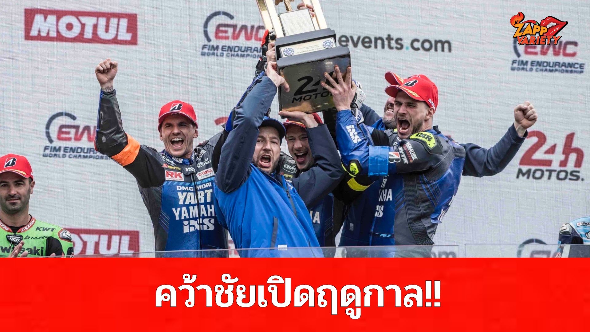 YAMAHA แข็งแกร่งเหนือชั้น คว้าชัยเปิดฤดูกาล FIM Endurance World Championship 2025 ในศึกสุดโหด เลอม็อง 24 ชั่วโมง