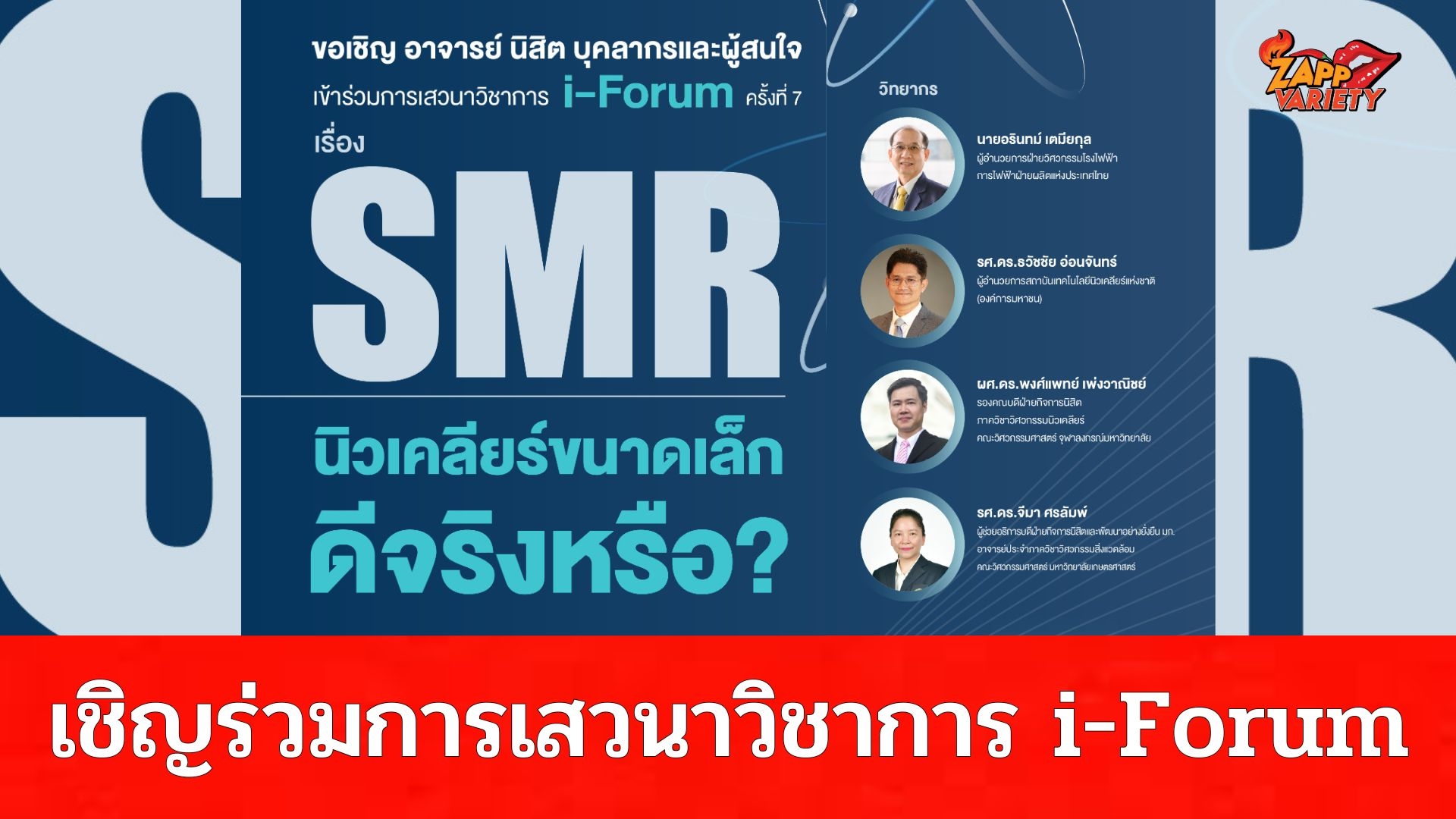 คณะวิศวกรรมศาสตร์ ขอเชิญ อาจารย์ นิสิต บุคลากรและผู้สนใจ เข้าร่วมการเสวนาวิชาการ i-Forum ครั้งที่ 7 เรื่อง SMR นิวเคลียร์ขนาดเล็ก ดีจริงหรือ?