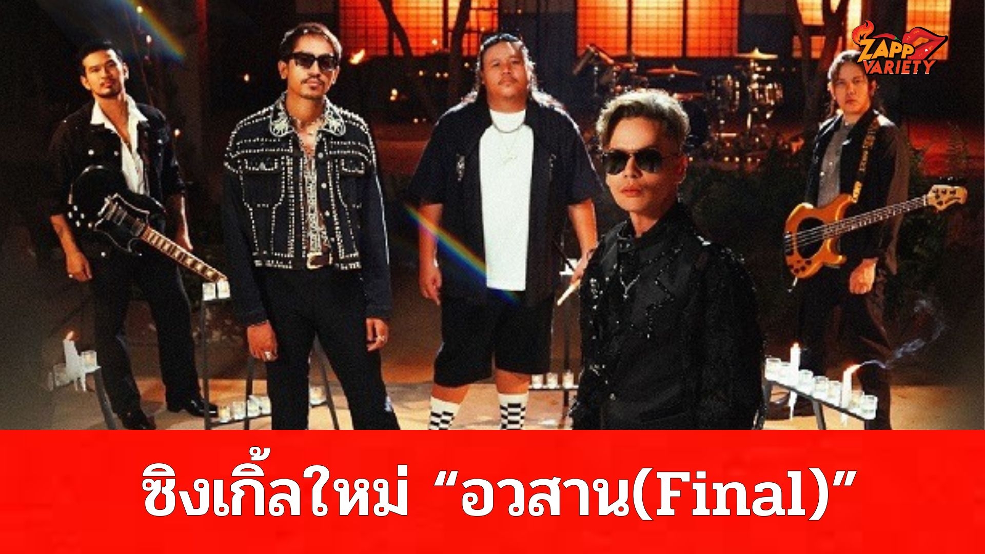 อย่างเดือด!! “ทรงไทย” แทคทีม “D GERRARD”  ปล่อยซิงเกิ้ลใหม่ “อวสาน(FINAL)” สื่อความรู้สึกการจากลา ในทุกรูปแบบ!!