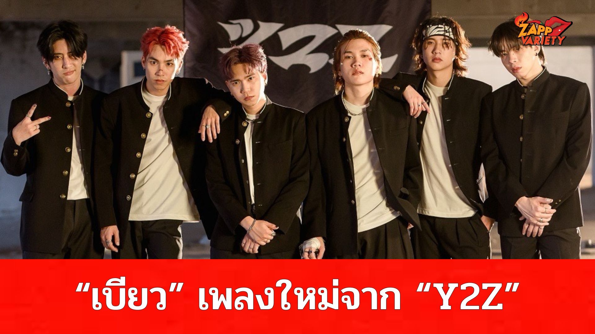 Y2Z กลับมาแล้ว พร้อมซิงเกิ้ลใหม่ “เบียว” (Chunibyo)  เตรียมปล่อย MV (OFFICIAL PERFORMANCE MV.) ร้อนระอุพร้อมทั่วกันแล้ว!!!
